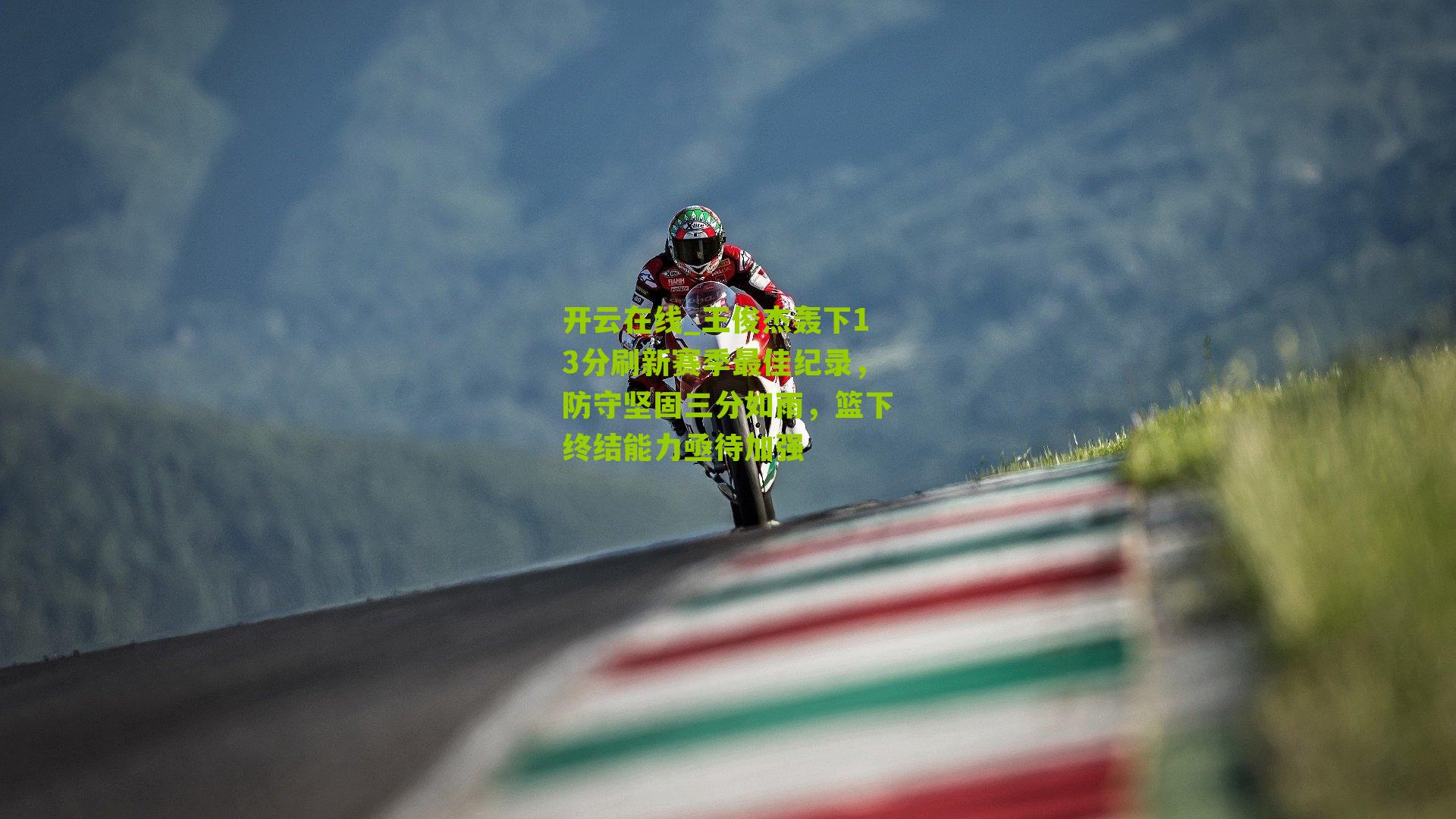 王俊杰轰下13分刷新赛季最佳纪录,防守坚固三分如雨,篮下终结能力亟待加强