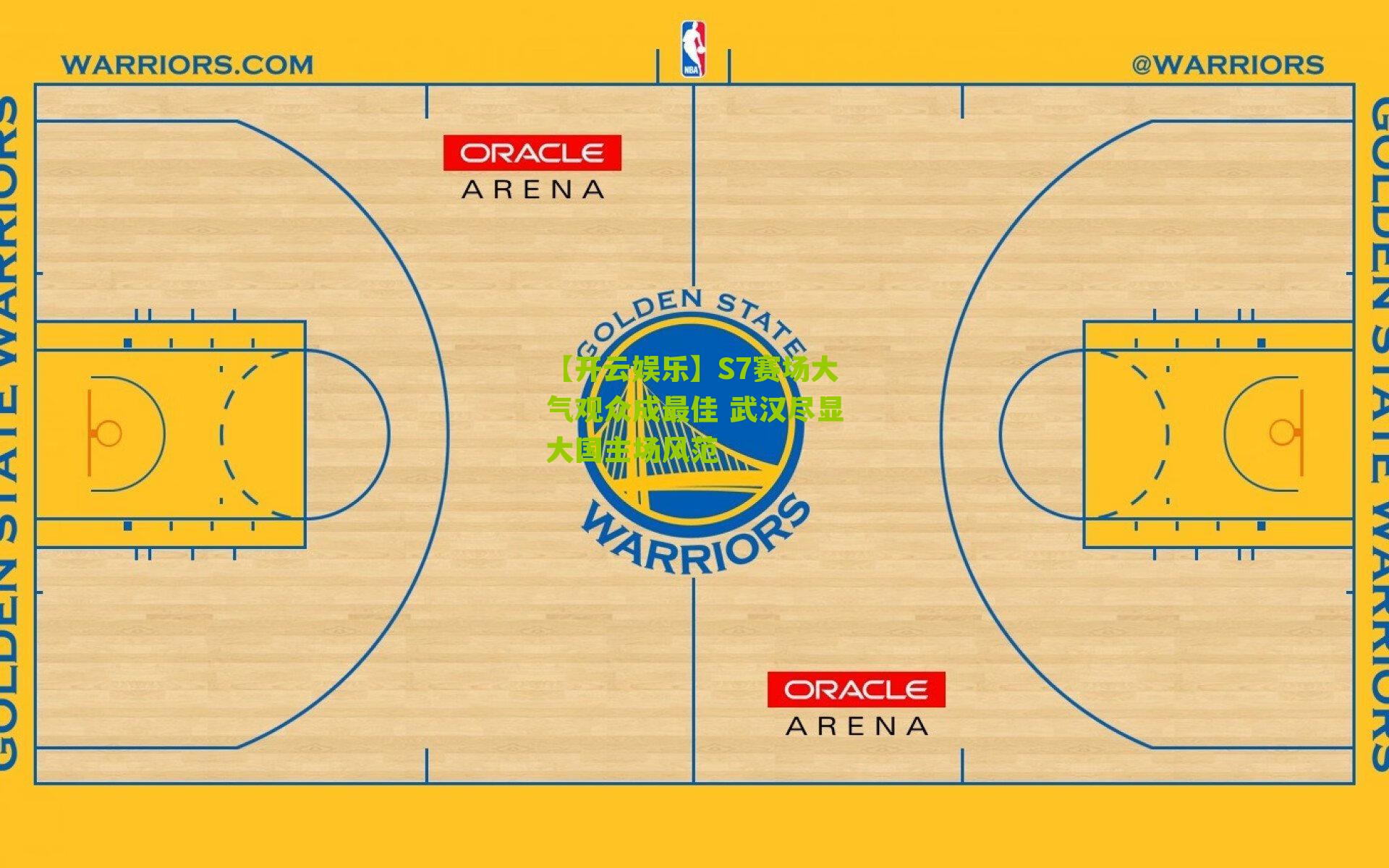 S7赛场大气观众成最佳 武汉尽显大国主场风范
