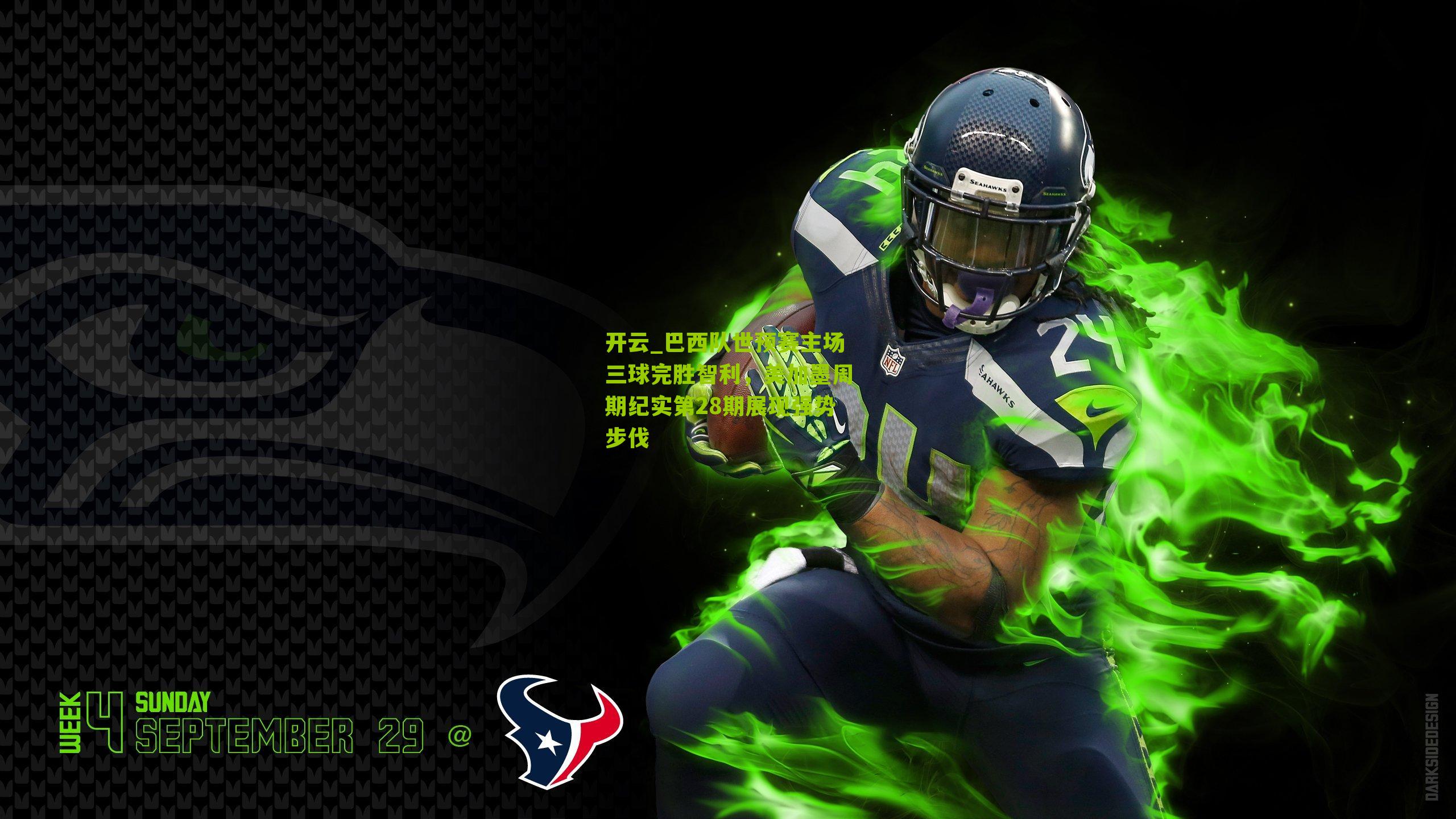 巴西队世预赛主场三球完胜智利，美加墨周期纪实第28期展现强势步伐