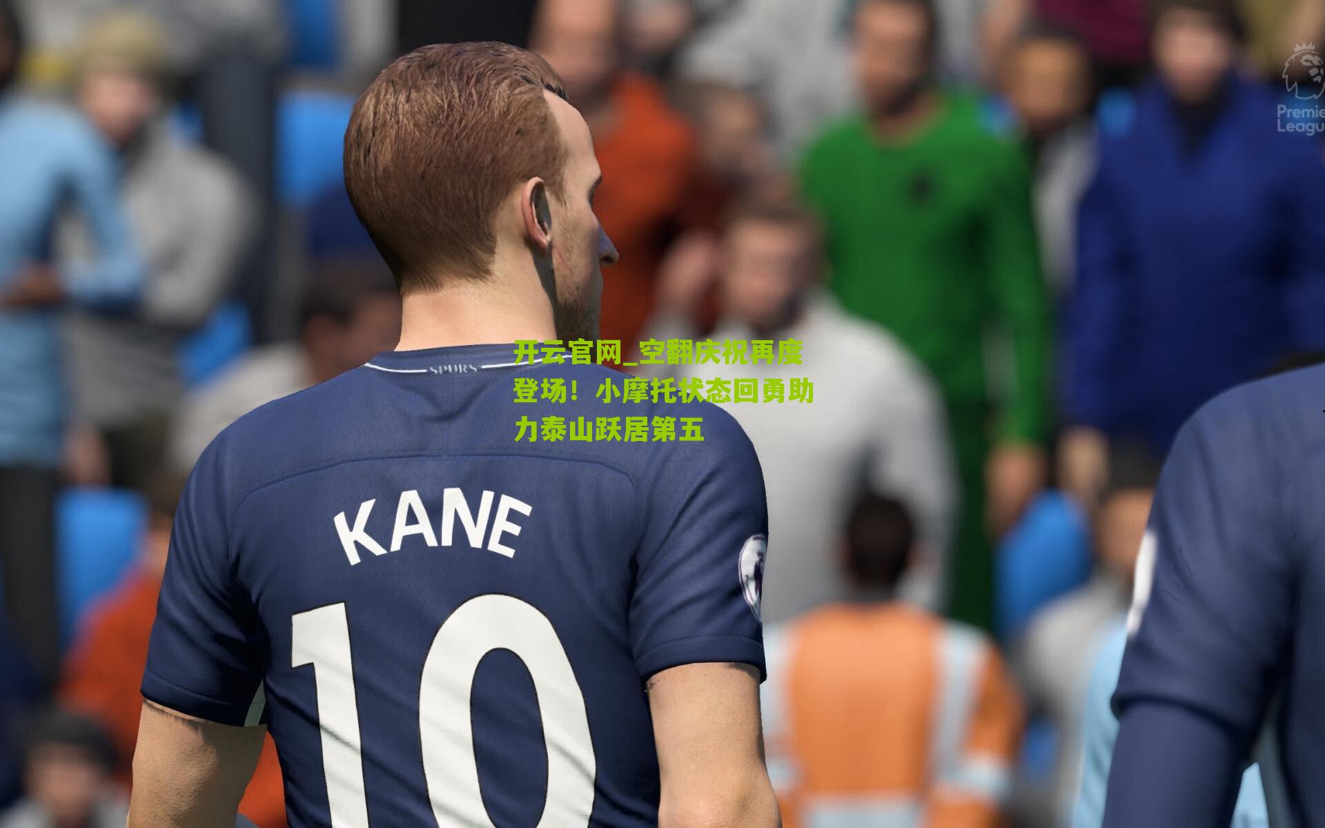 空翻庆祝再度登场！小摩托状态回勇助力泰山跃居第五