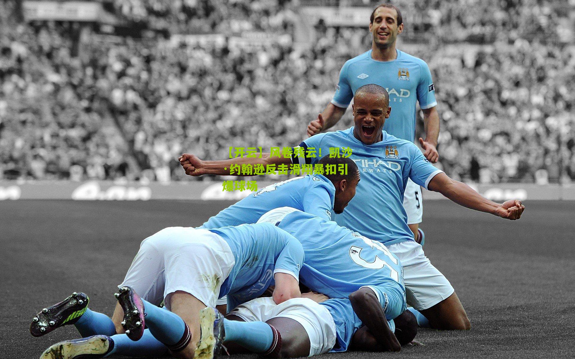 风卷残云！凯沙·约翰逊反击滑翔暴扣引爆球场