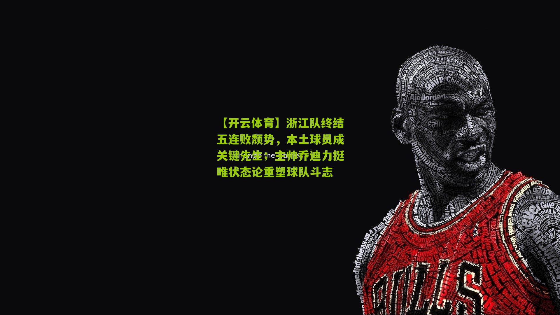 浙江队终结五连败颓势，本土球员成关键先生；主帅乔迪力挺唯状态论重塑球队斗志