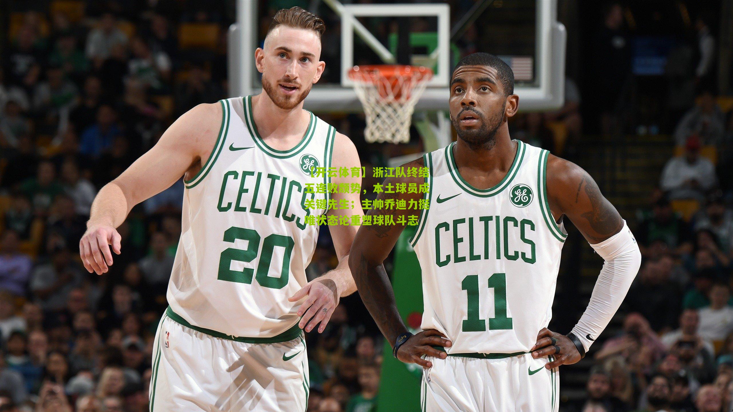 浙江队终结五连败颓势，本土球员成关键先生；主帅乔迪力挺唯状态论重塑球队斗志