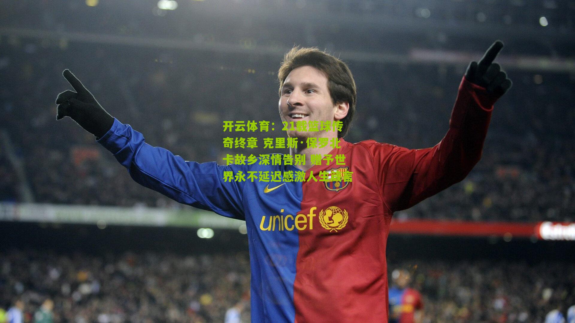 21载篮球传奇终章 克里斯·保罗北卡故乡深情告别 赠予世界永不延迟感激人生箴言