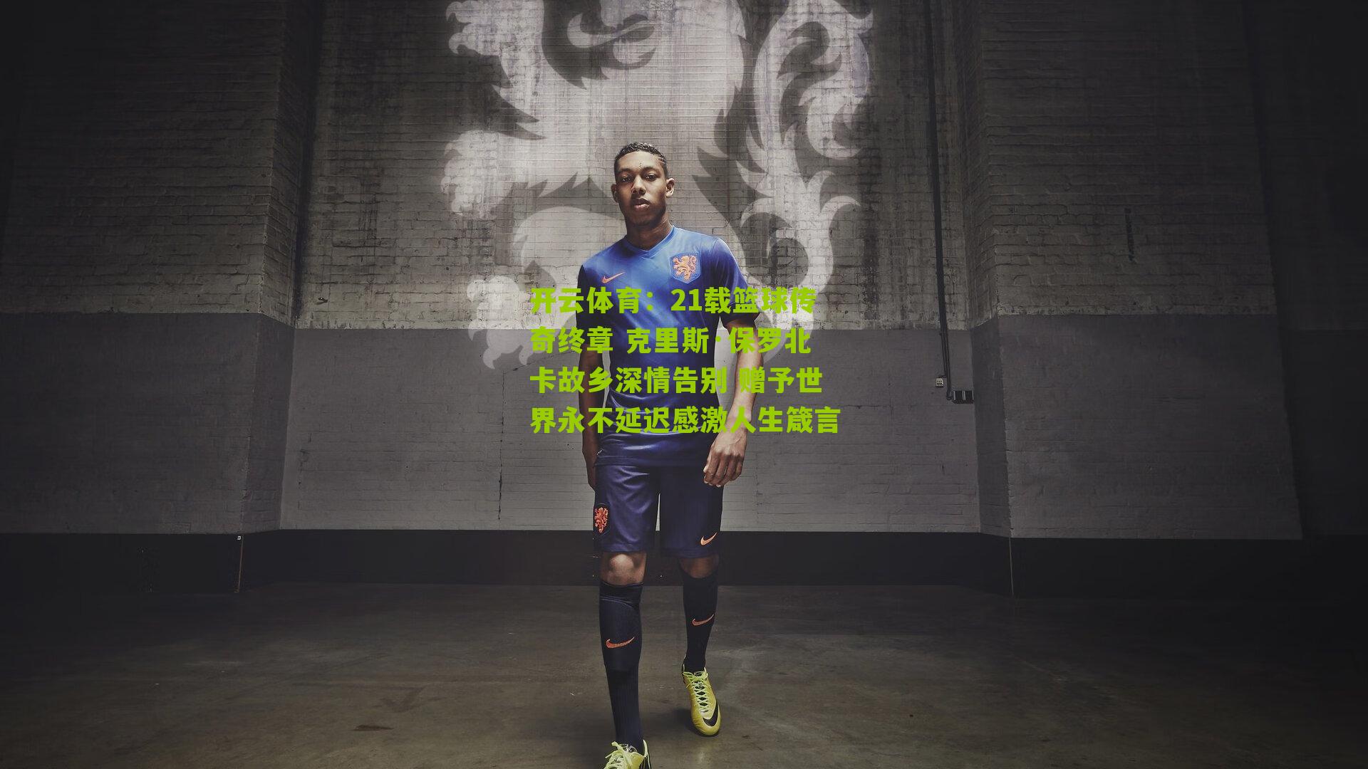 21载篮球传奇终章 克里斯·保罗北卡故乡深情告别 赠予世界永不延迟感激人生箴言