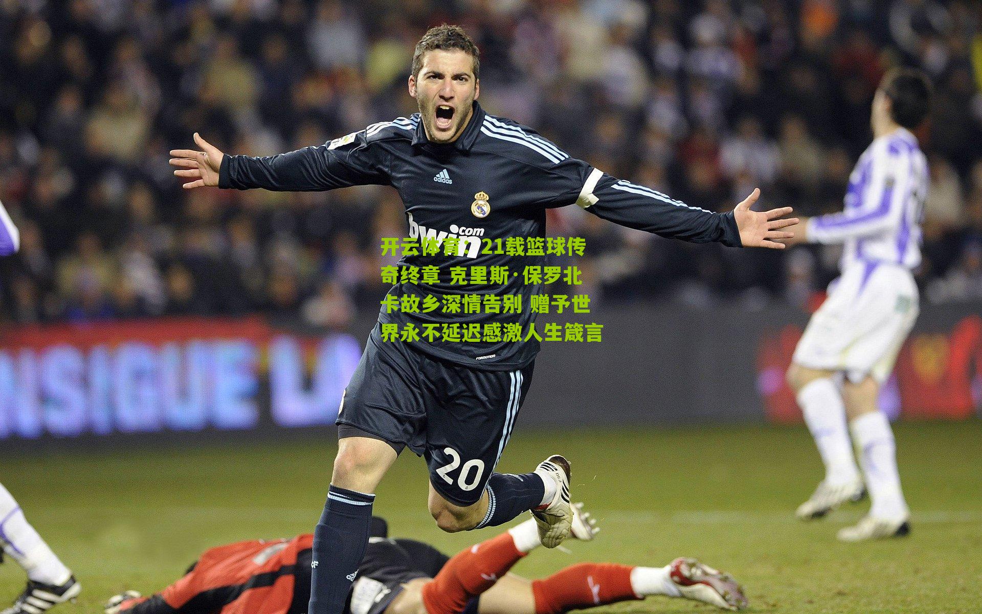 21载篮球传奇终章 克里斯·保罗北卡故乡深情告别 赠予世界永不延迟感激人生箴言