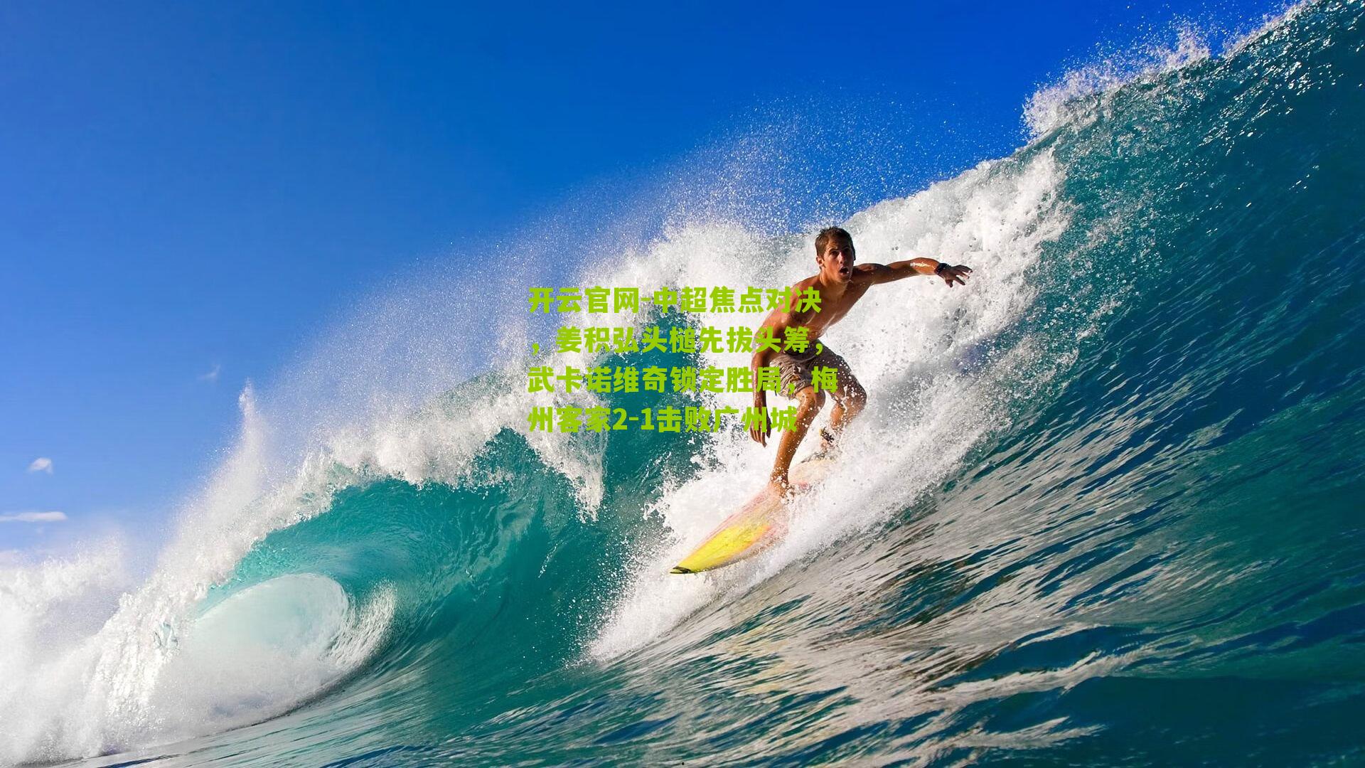 中超焦点对决,姜积弘头槌先拔头筹,武卡诺维奇锁定胜局,梅州客家2-1击败广州城