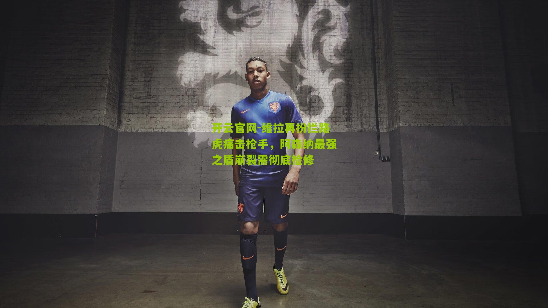 维拉再扮拦路虎痛击枪手,阿森纳最强之盾崩裂需彻底检修