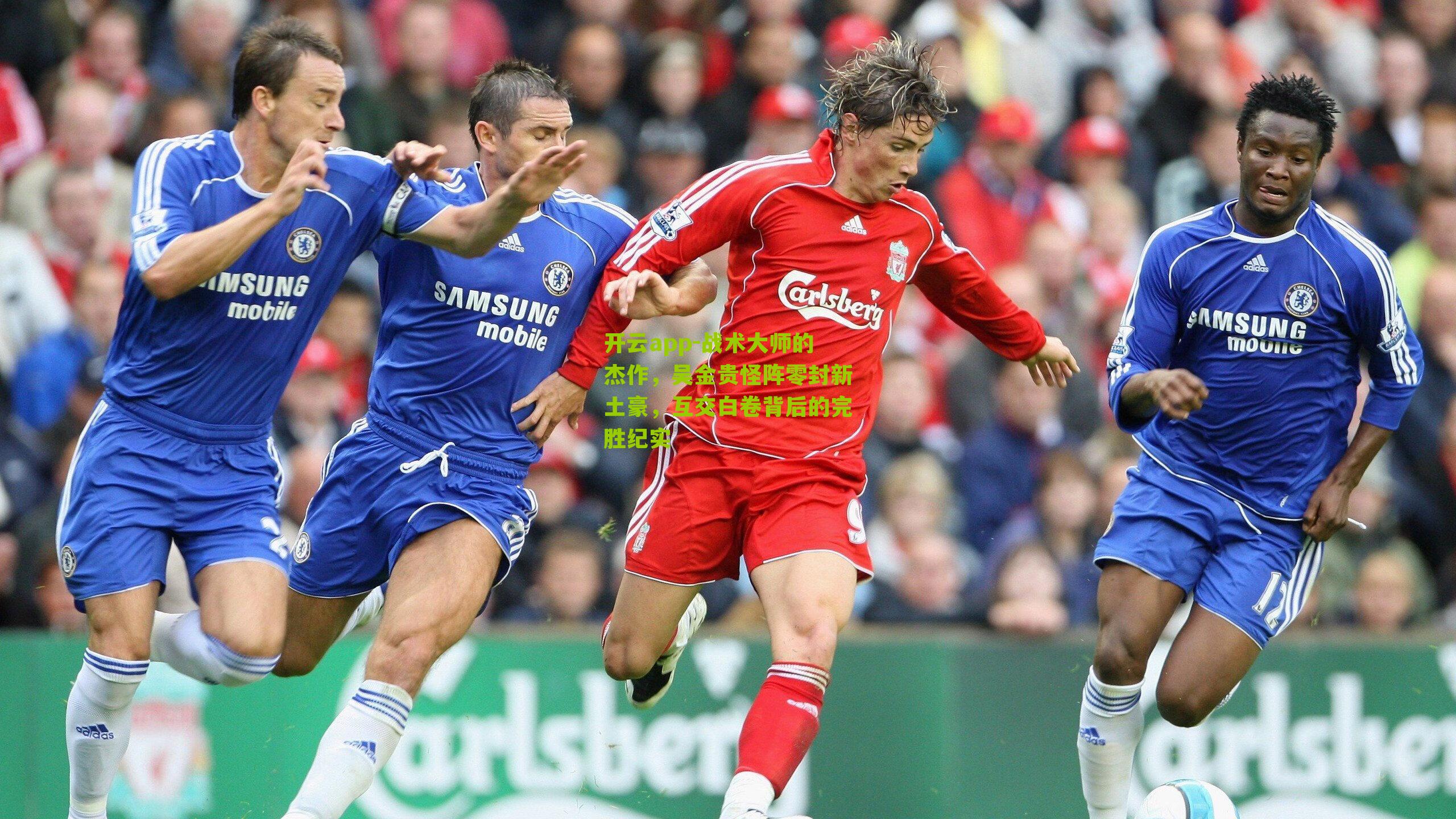 战术大师的杰作,吴金贵怪阵零封新土豪,互交白卷背后的完胜纪实