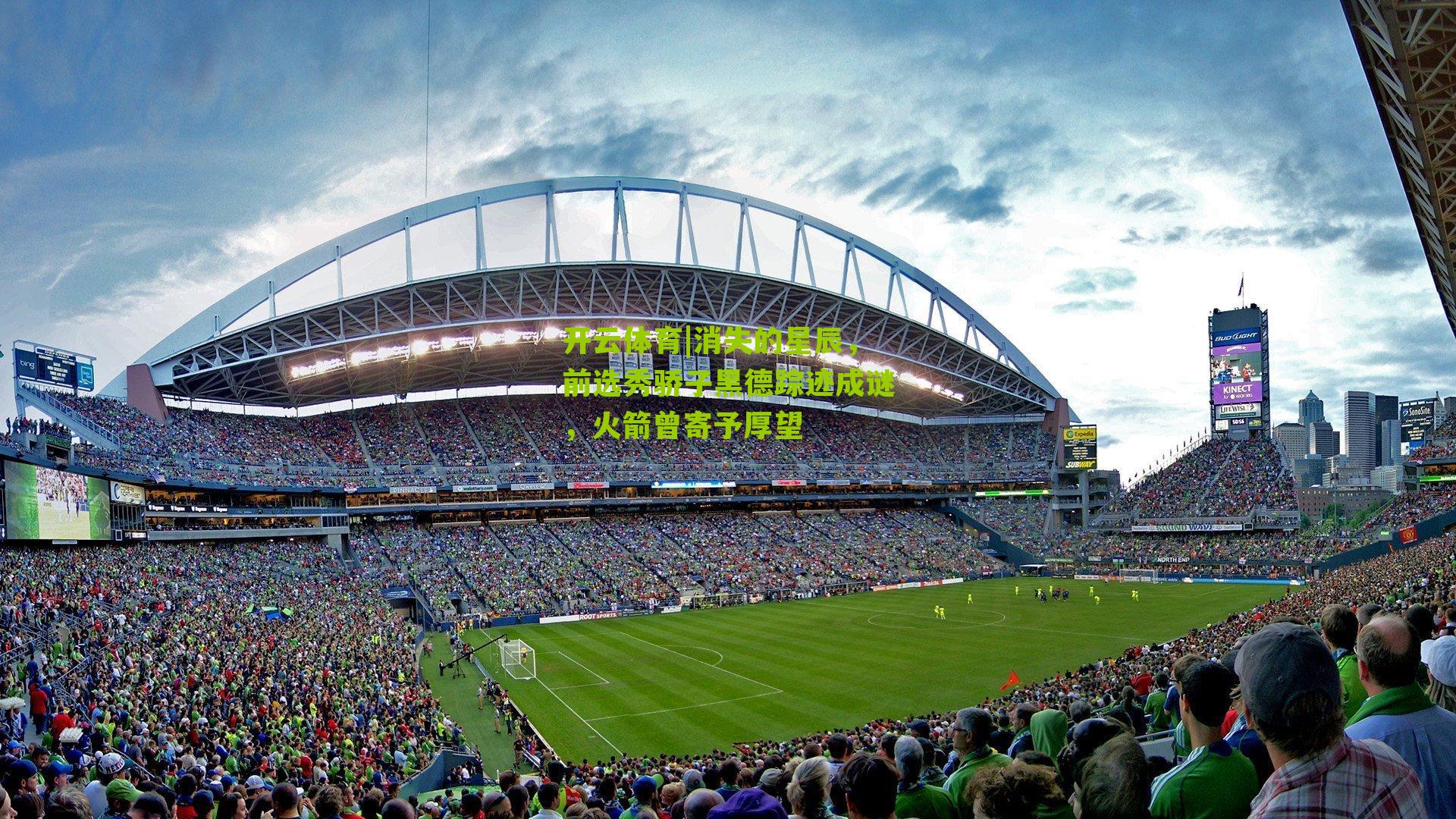 消失的星辰,前选秀骄子黑德踪迹成谜,火箭曾寄予厚望