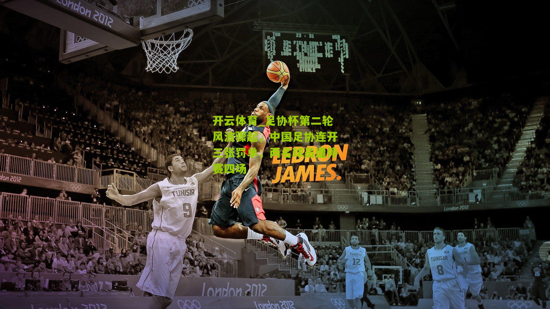 足协杯第二轮风波骤起，中国足协连开三张罚单，两名球员遭停赛四场