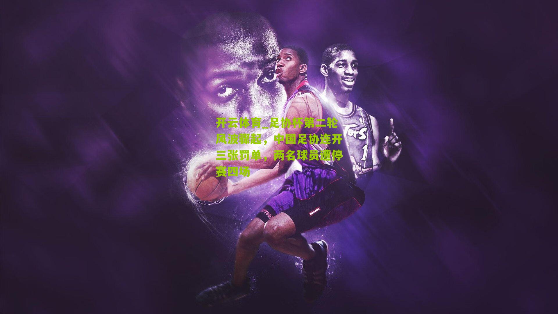 足协杯第二轮风波骤起，中国足协连开三张罚单，两名球员遭停赛四场