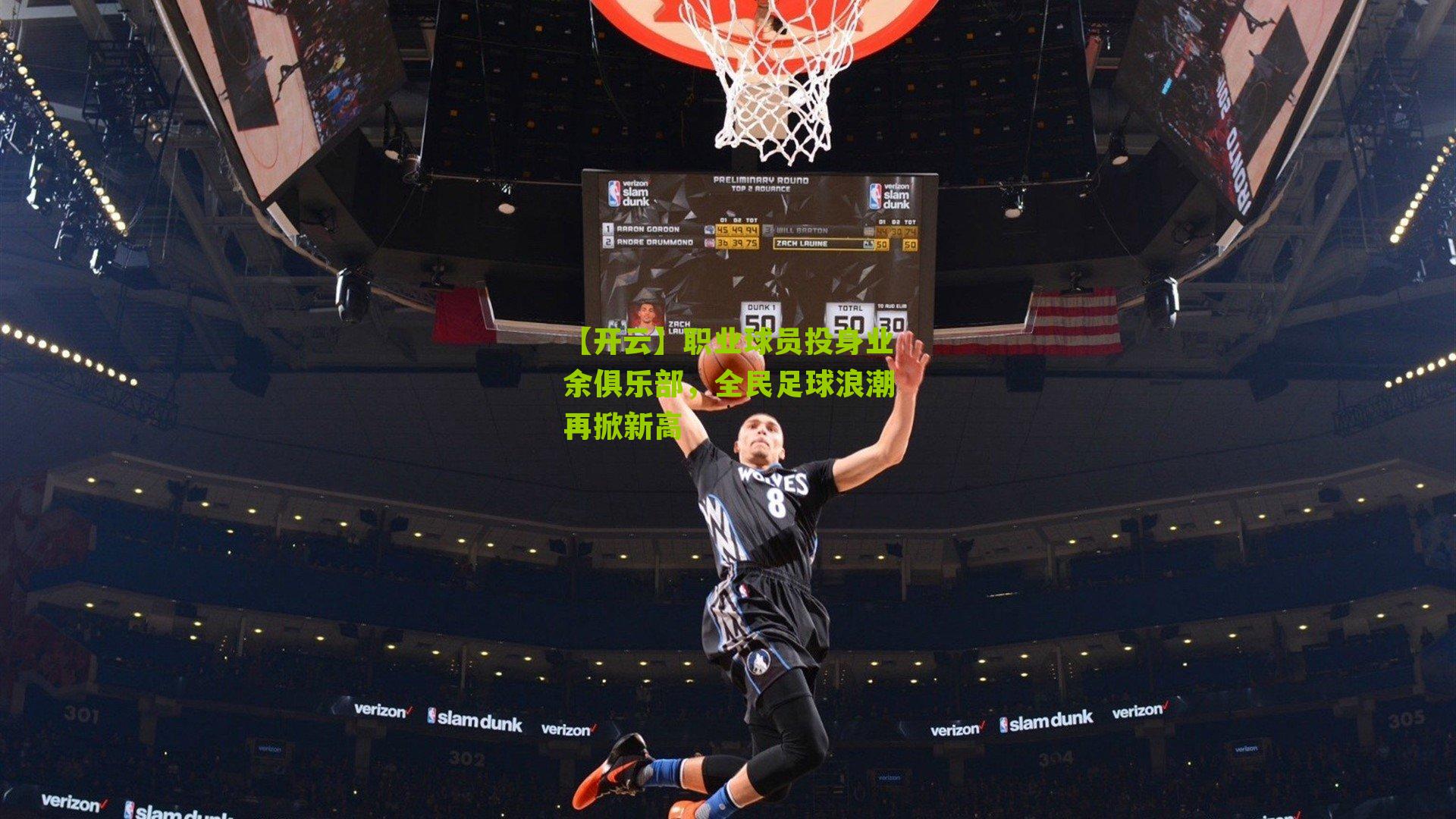 职业球员投身业余俱乐部,全民足球浪潮再掀新高