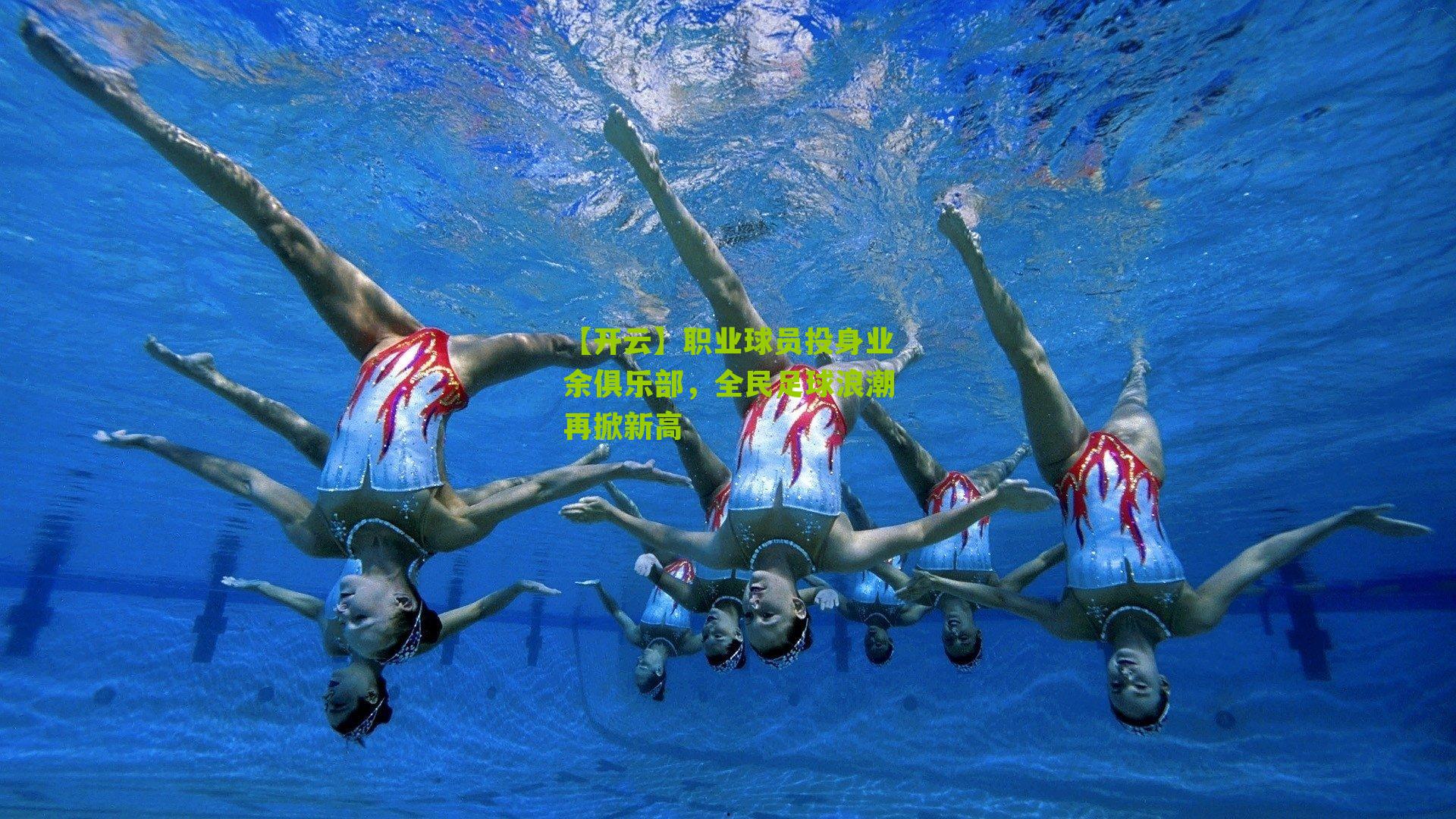 职业球员投身业余俱乐部,全民足球浪潮再掀新高