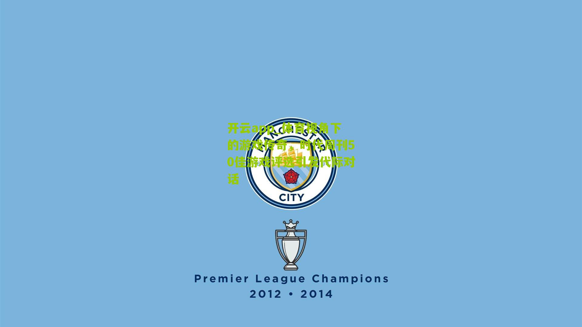 体育视角下的游戏传奇，时代周刊50佳游戏评选引发代际对话