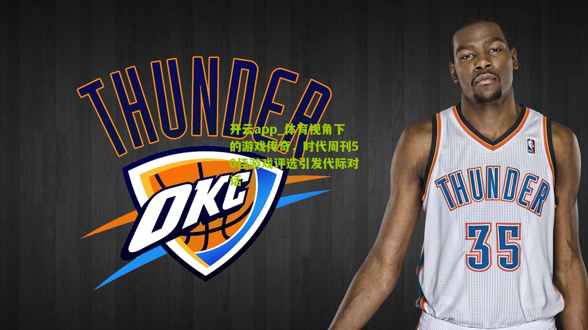 体育视角下的游戏传奇，时代周刊50佳游戏评选引发代际对话