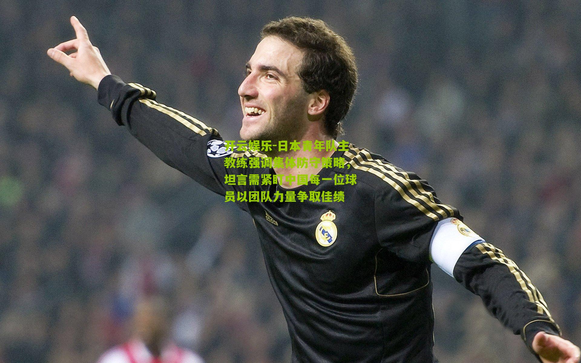 日本青年队主教练强调集体防守策略，坦言需紧盯中国每一位球员以团队力量争取佳绩