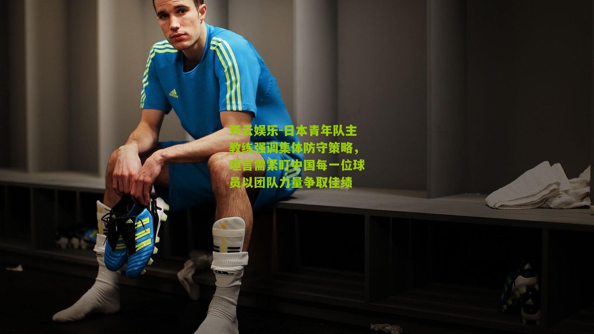 日本青年队主教练强调集体防守策略，坦言需紧盯中国每一位球员以团队力量争取佳绩