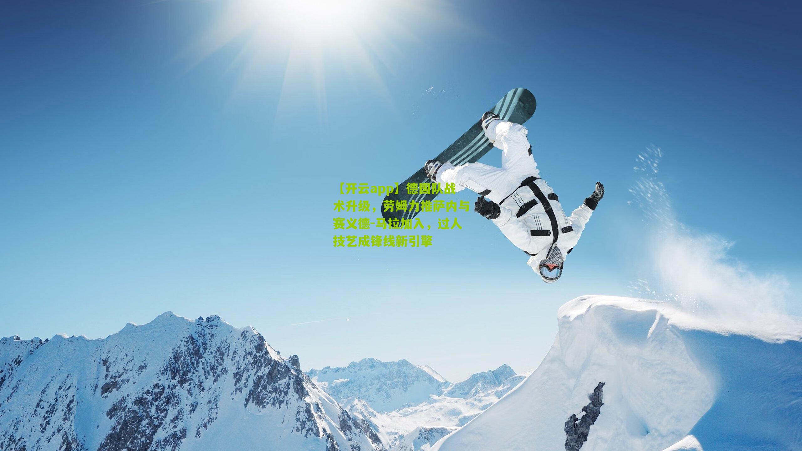 德国队战术升级,劳姆力推萨内与赛义德-马拉加入,过人技艺成锋线新引擎