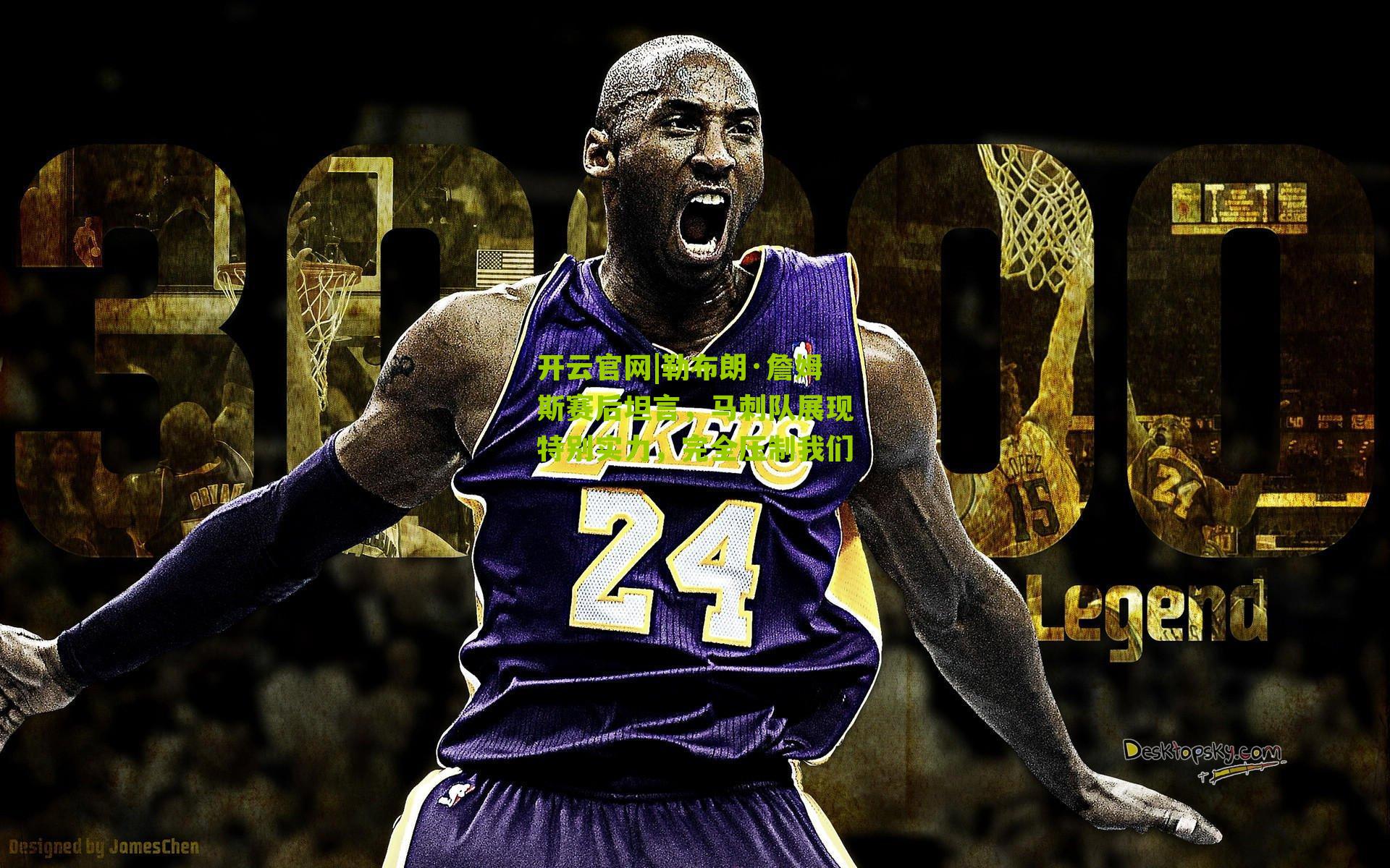 勒布朗·詹姆斯赛后坦言，马刺队展现特别实力，完全压制我们