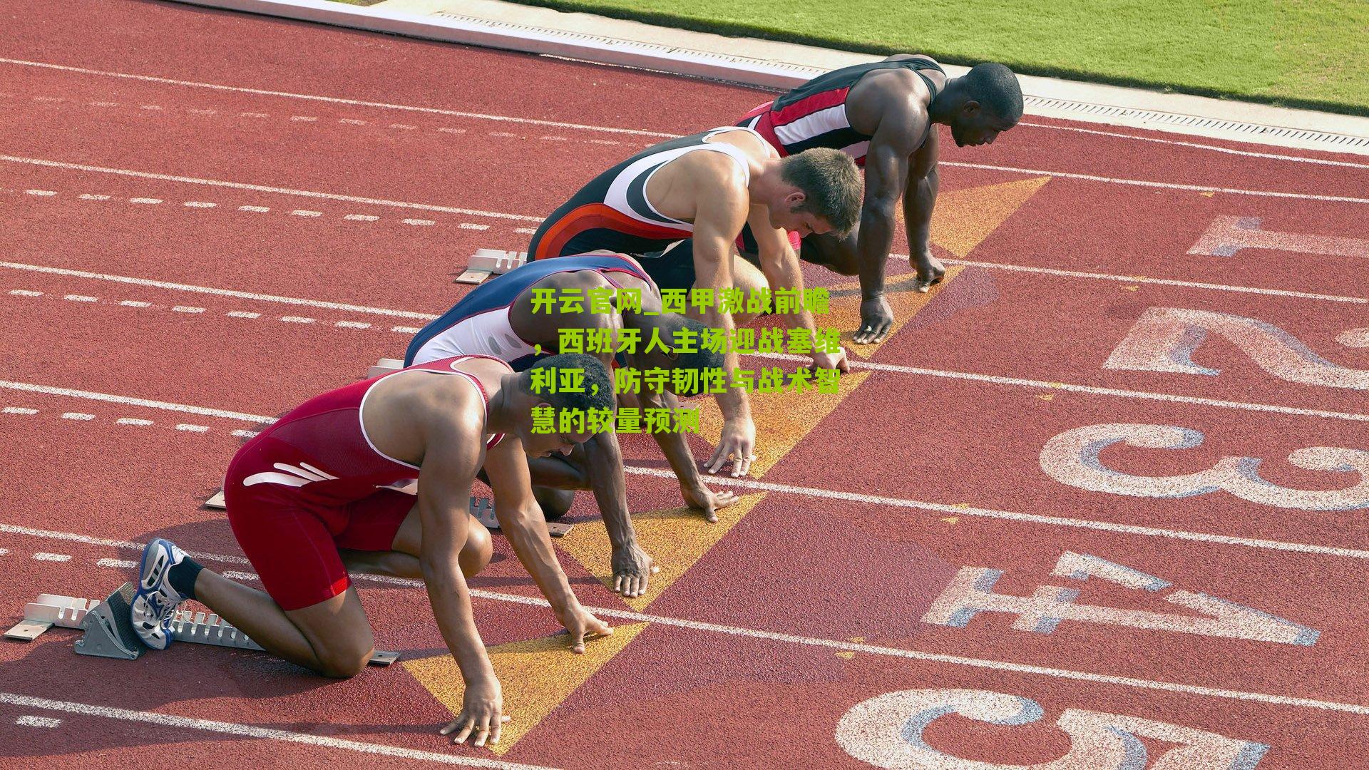 西甲激战前瞻，西班牙人主场迎战塞维利亚，防守韧性与战术智慧的较量预测