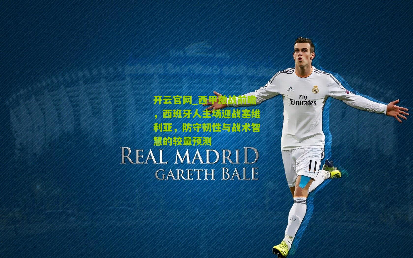 西甲激战前瞻，西班牙人主场迎战塞维利亚，防守韧性与战术智慧的较量预测