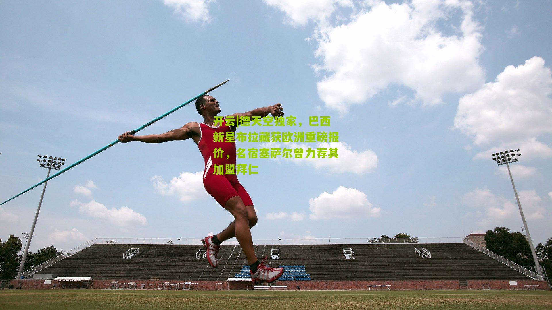 德天空独家，巴西新星布拉藏获欧洲重磅报价，名宿塞萨尔曾力荐其加盟拜仁