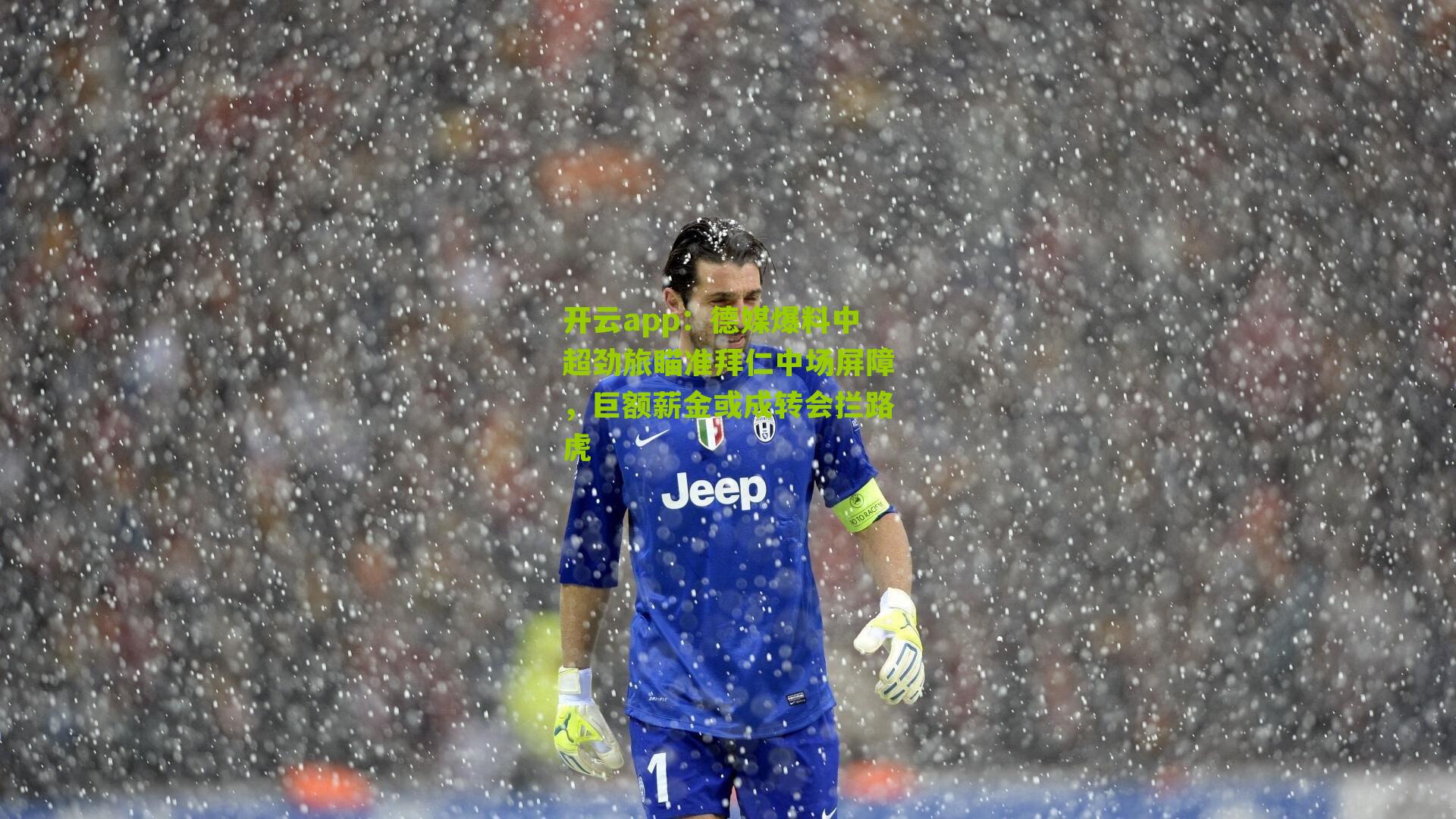 德媒爆料中超劲旅瞄准拜仁中场屏障，巨额薪金或成转会拦路虎