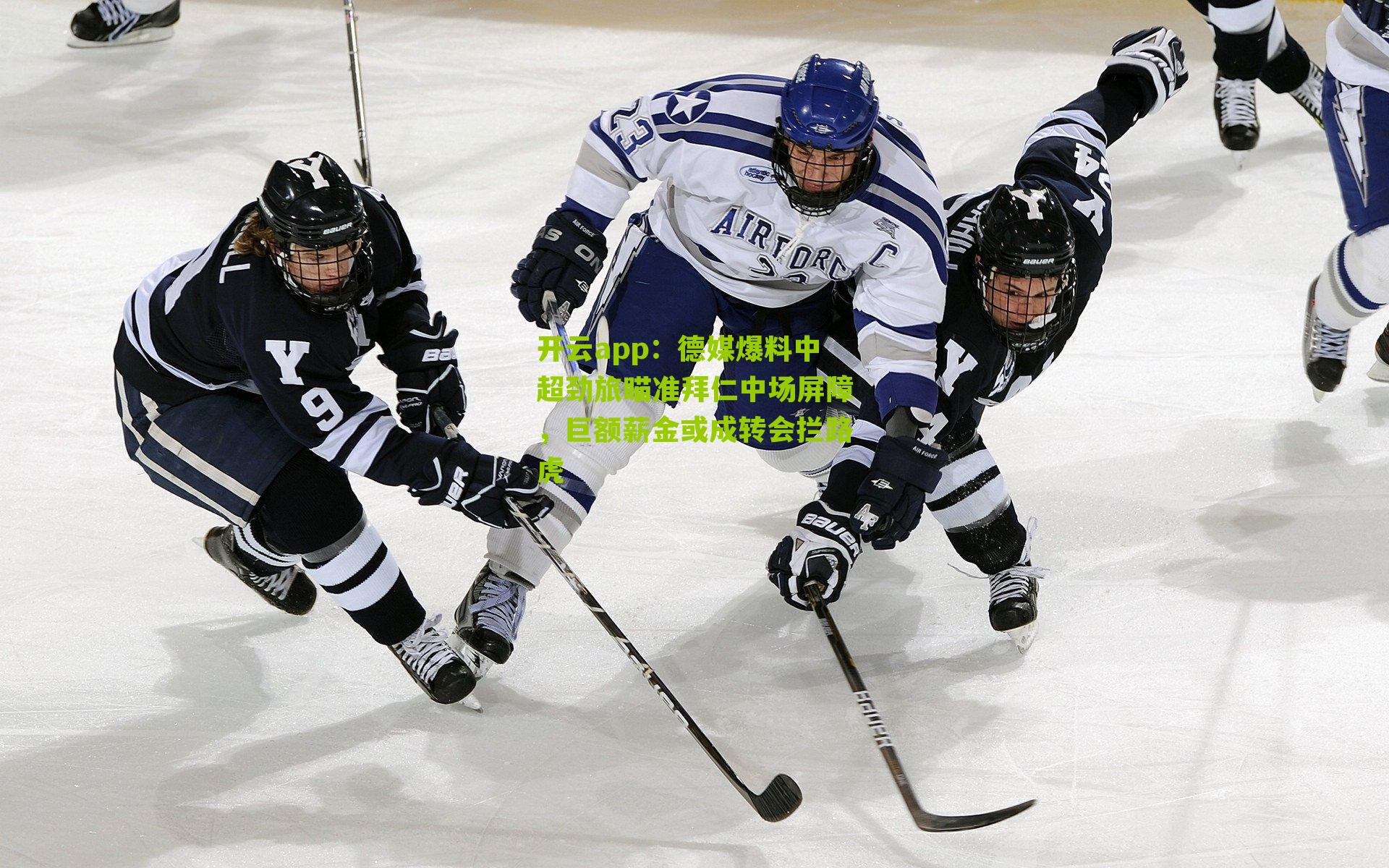 德媒爆料中超劲旅瞄准拜仁中场屏障，巨额薪金或成转会拦路虎