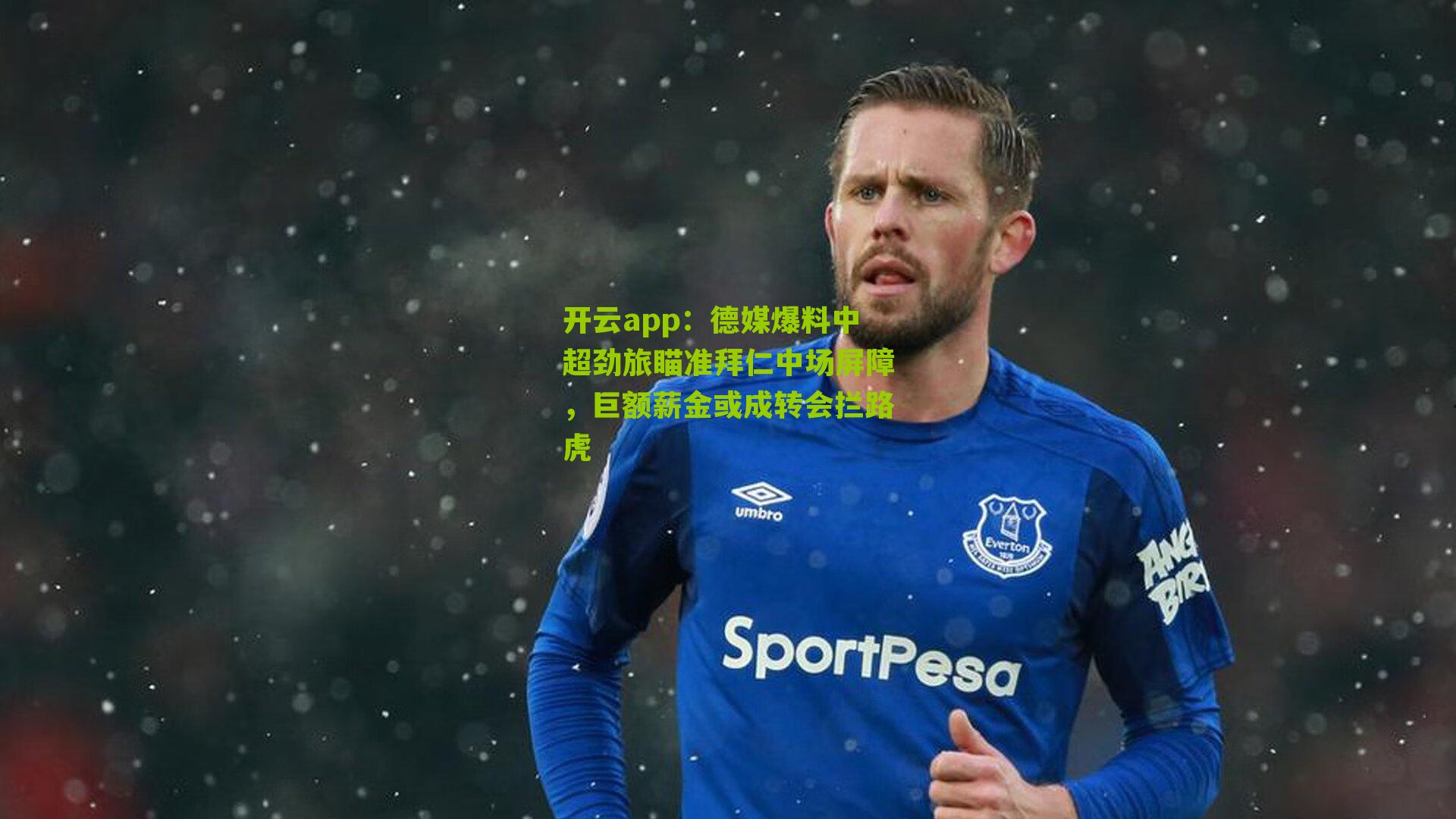 德媒爆料中超劲旅瞄准拜仁中场屏障，巨额薪金或成转会拦路虎