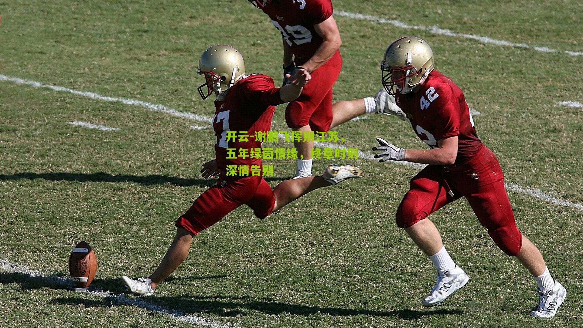 谢鹏飞挥别江苏，五年绿茵情缘，终章时刻深情告别