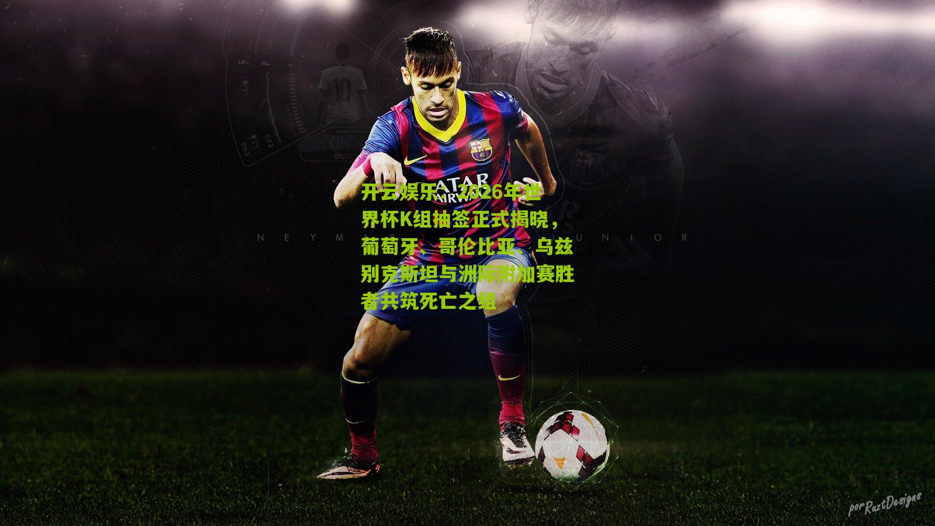 2026年世界杯K组抽签正式揭晓，葡萄牙、哥伦比亚、乌兹别克斯坦与洲际附加赛胜者共筑死亡之组