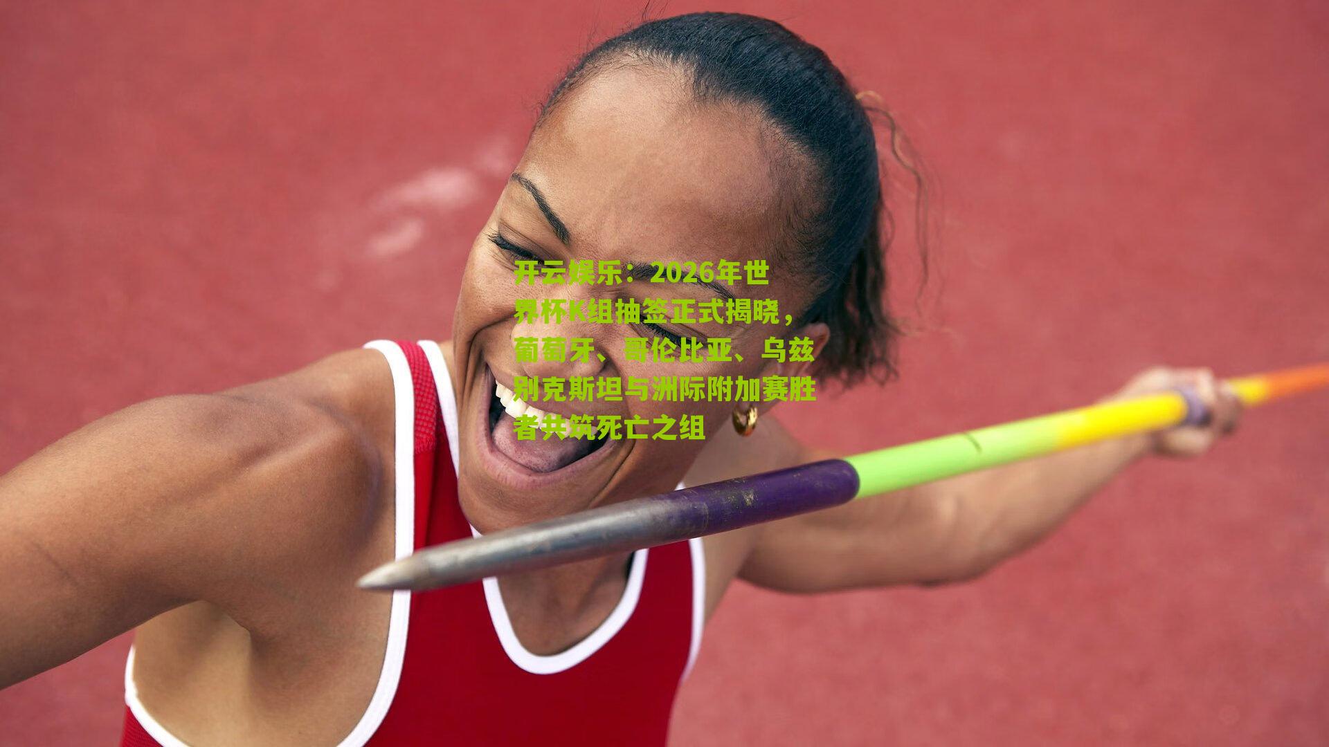 2026年世界杯K组抽签正式揭晓，葡萄牙、哥伦比亚、乌兹别克斯坦与洲际附加赛胜者共筑死亡之组