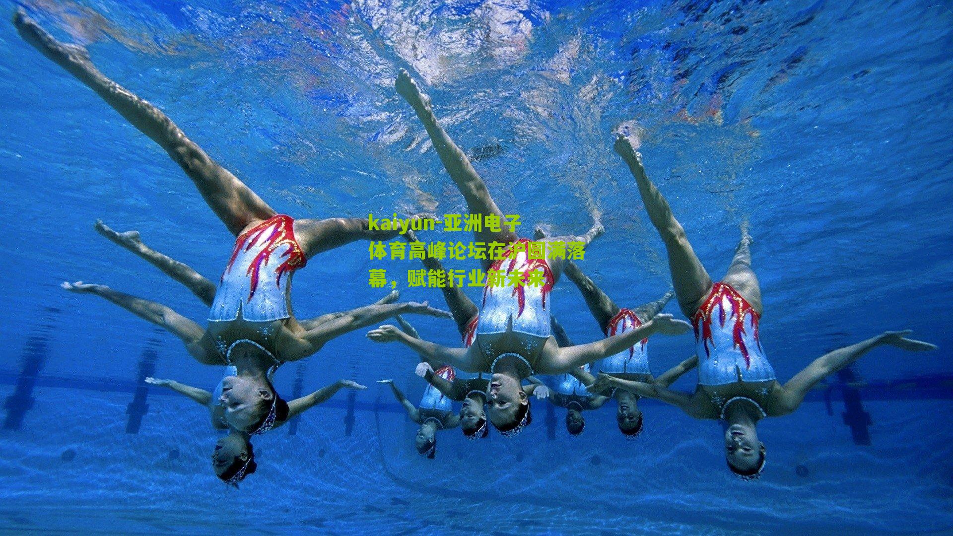 亚洲电子体育高峰论坛在沪圆满落幕，赋能行业新未来