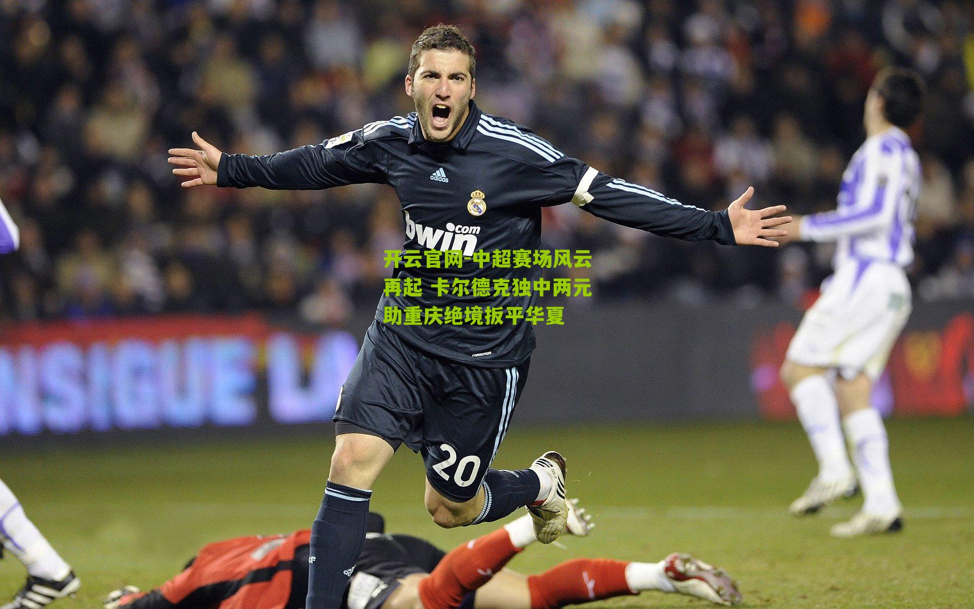 中超赛场风云再起 卡尔德克独中两元助重庆绝境扳平华夏