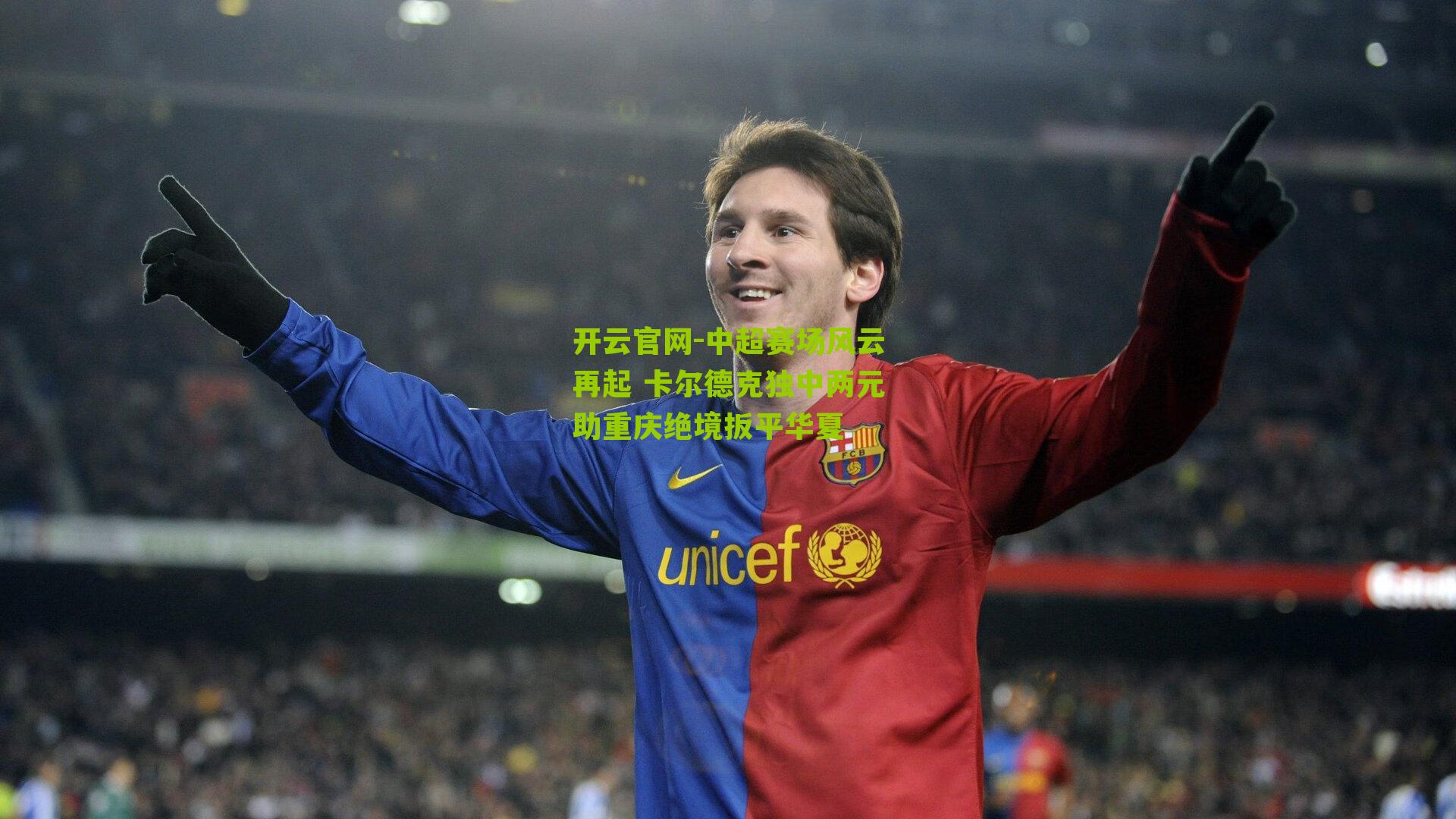 中超赛场风云再起 卡尔德克独中两元助重庆绝境扳平华夏