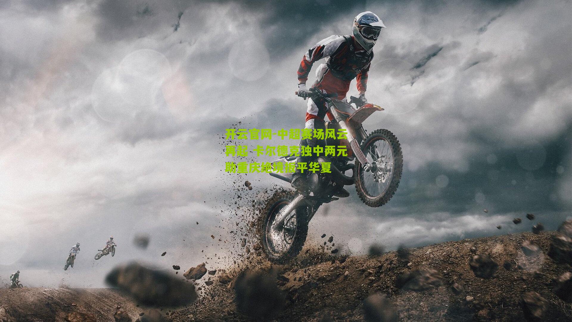 中超赛场风云再起 卡尔德克独中两元助重庆绝境扳平华夏