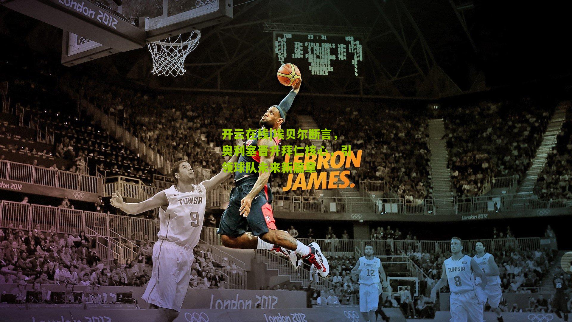 埃贝尔断言，奥利塞晋升拜仁核心，引领球队未来新篇章