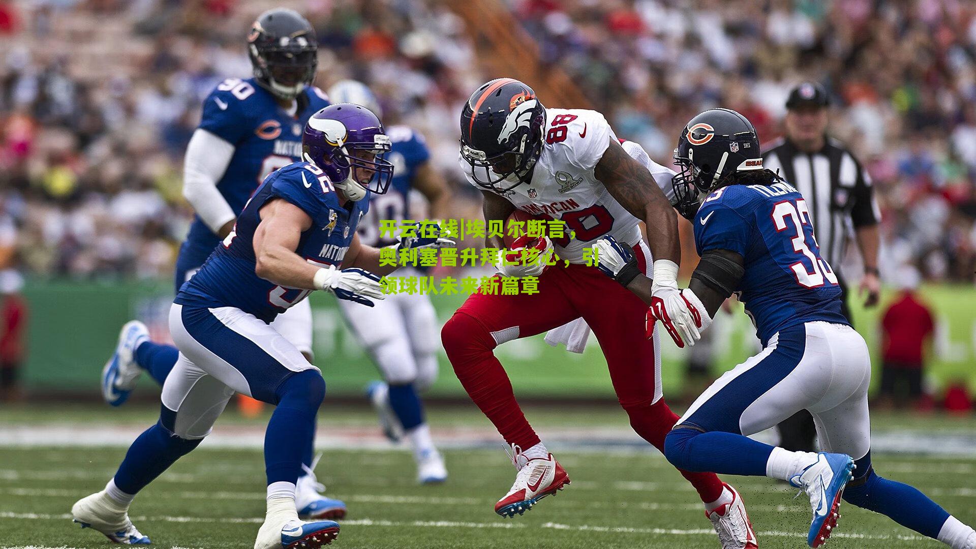 埃贝尔断言，奥利塞晋升拜仁核心，引领球队未来新篇章