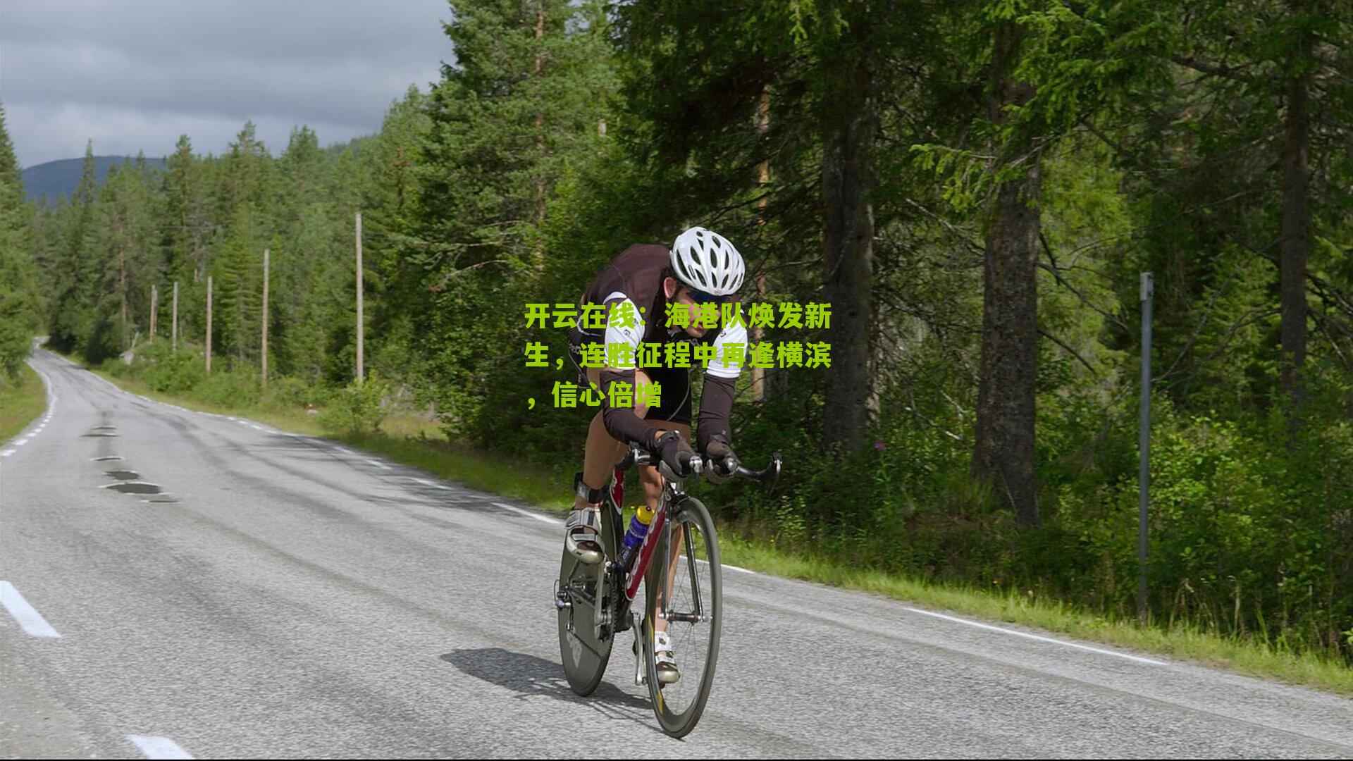 海港队焕发新生，连胜征程中再逢横滨，信心倍增