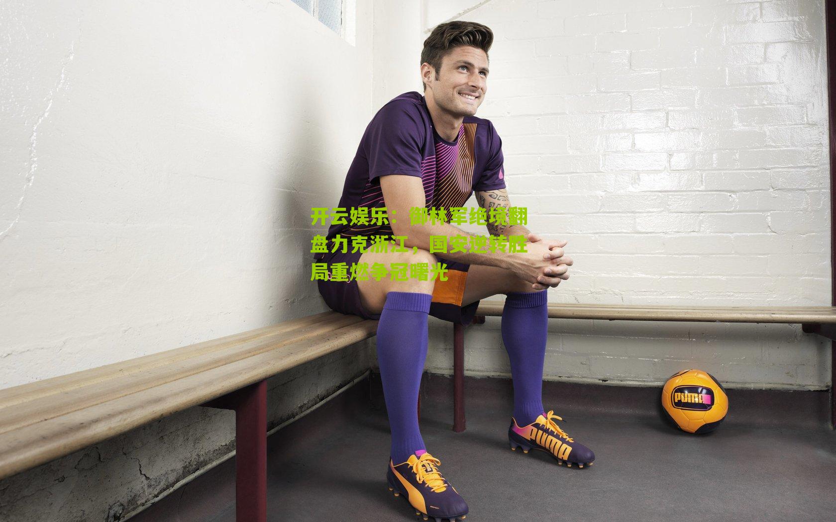 御林军绝境翻盘力克浙江，国安逆转胜局重燃争冠曙光