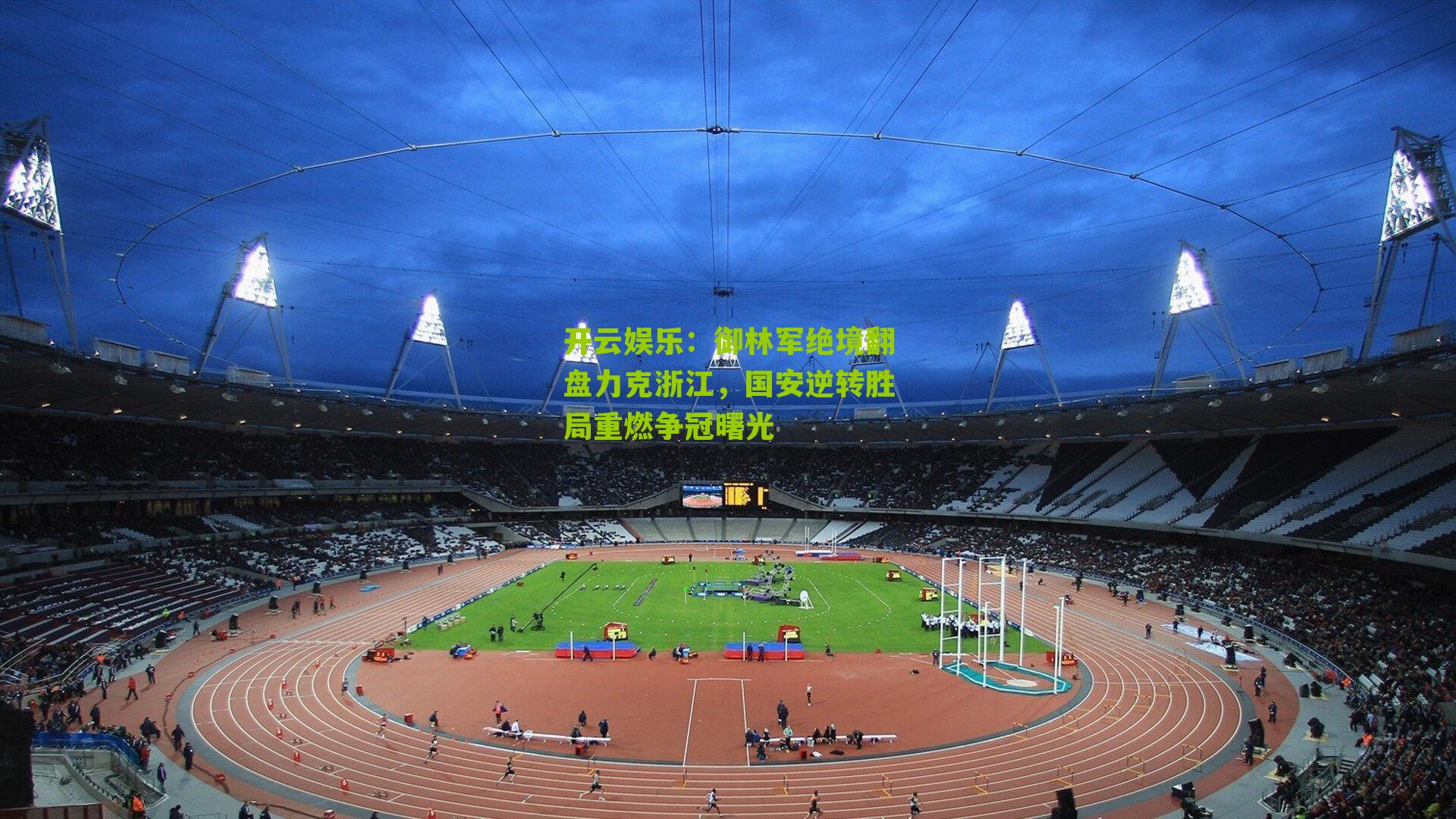 御林军绝境翻盘力克浙江，国安逆转胜局重燃争冠曙光