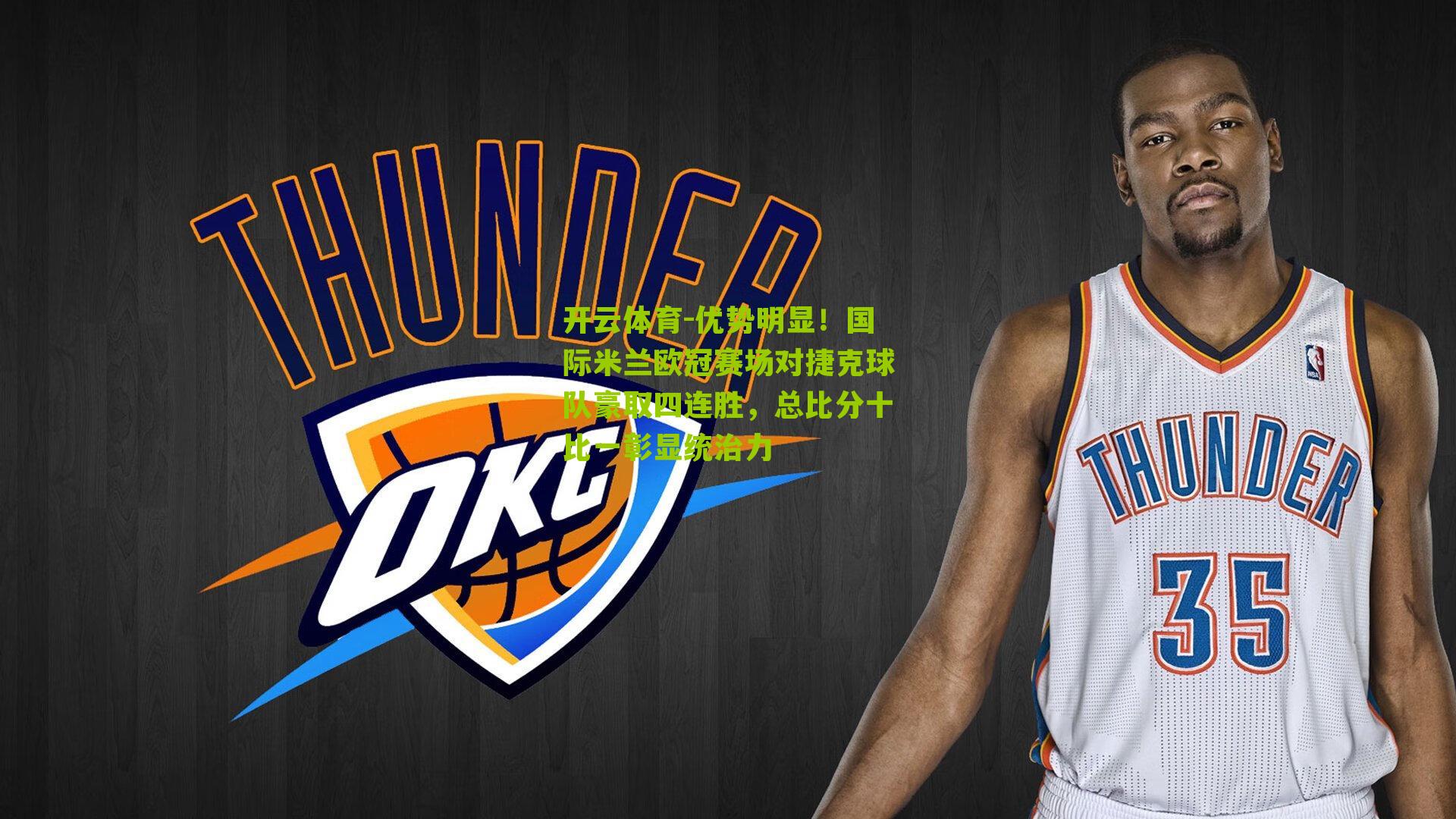 优势明显！国际米兰欧冠赛场对捷克球队豪取四连胜，总比分十比一彰显统治力