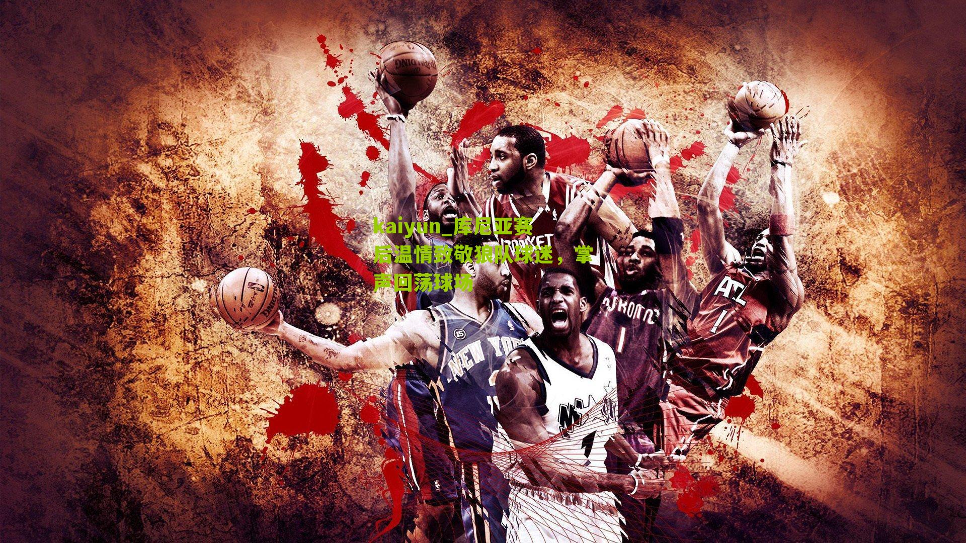 库尼亚赛后温情致敬狼队球迷，掌声回荡球场