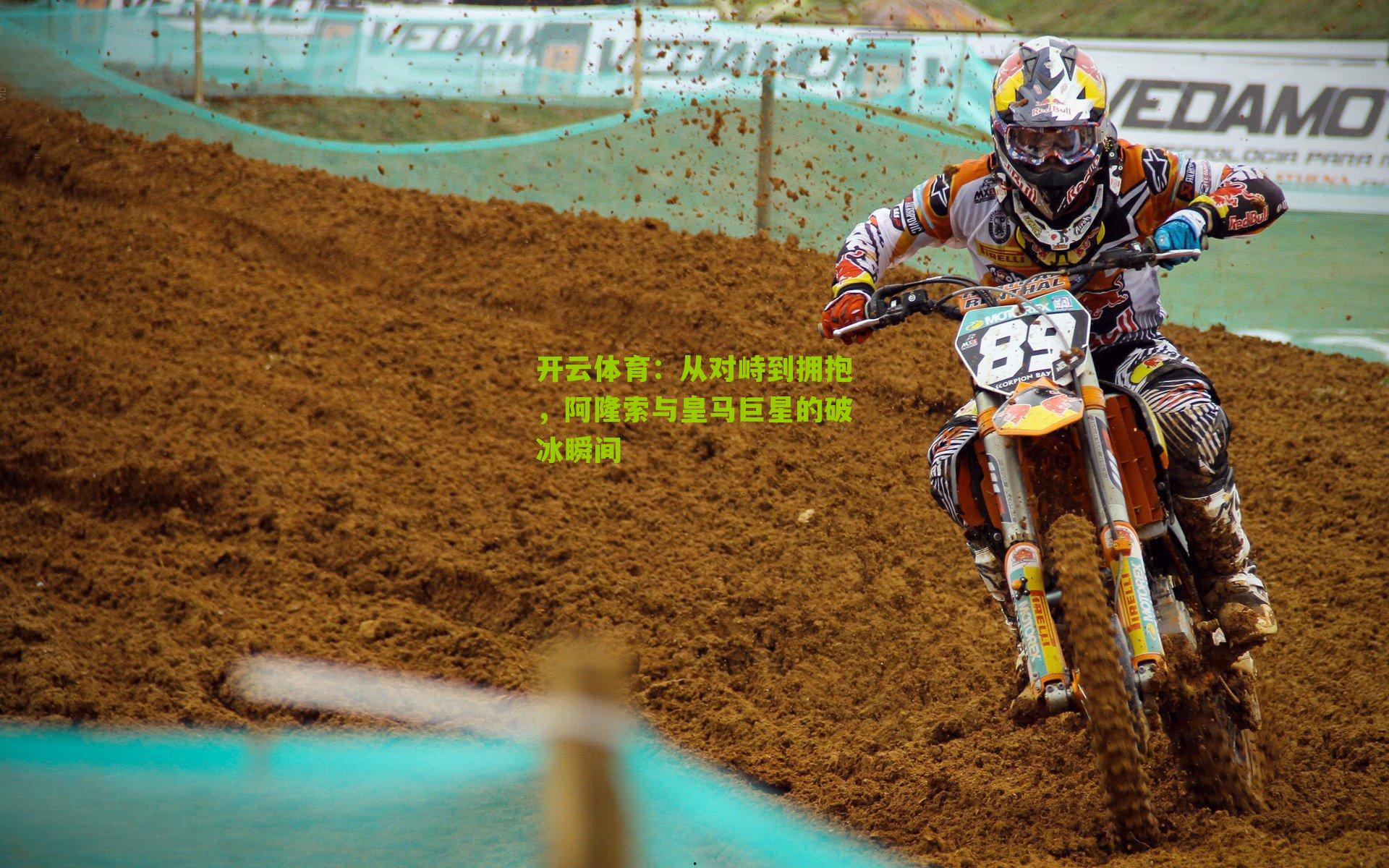 从对峙到拥抱，阿隆索与皇马巨星的破冰瞬间