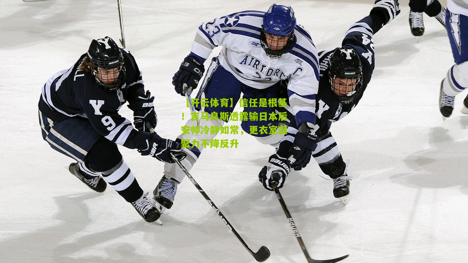 信任是根基!吉马良斯透露输日本后安帅冷静如常,更衣室凝聚力不降反升