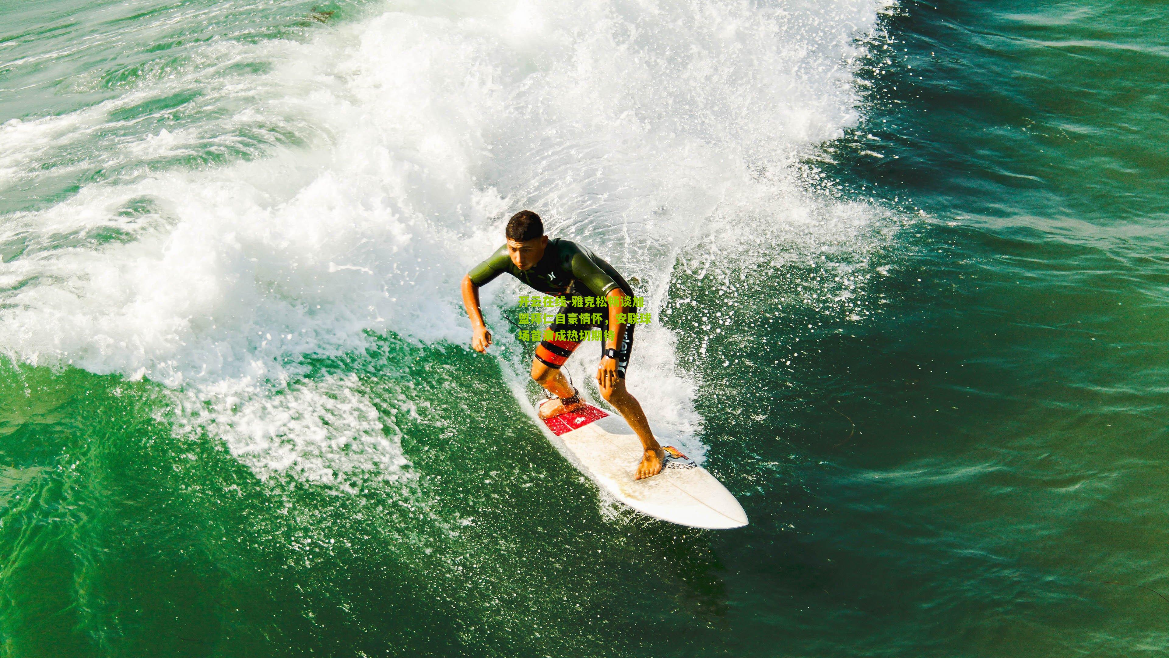 雅克松畅谈加盟拜仁自豪情怀，安联球场首演成热切期待