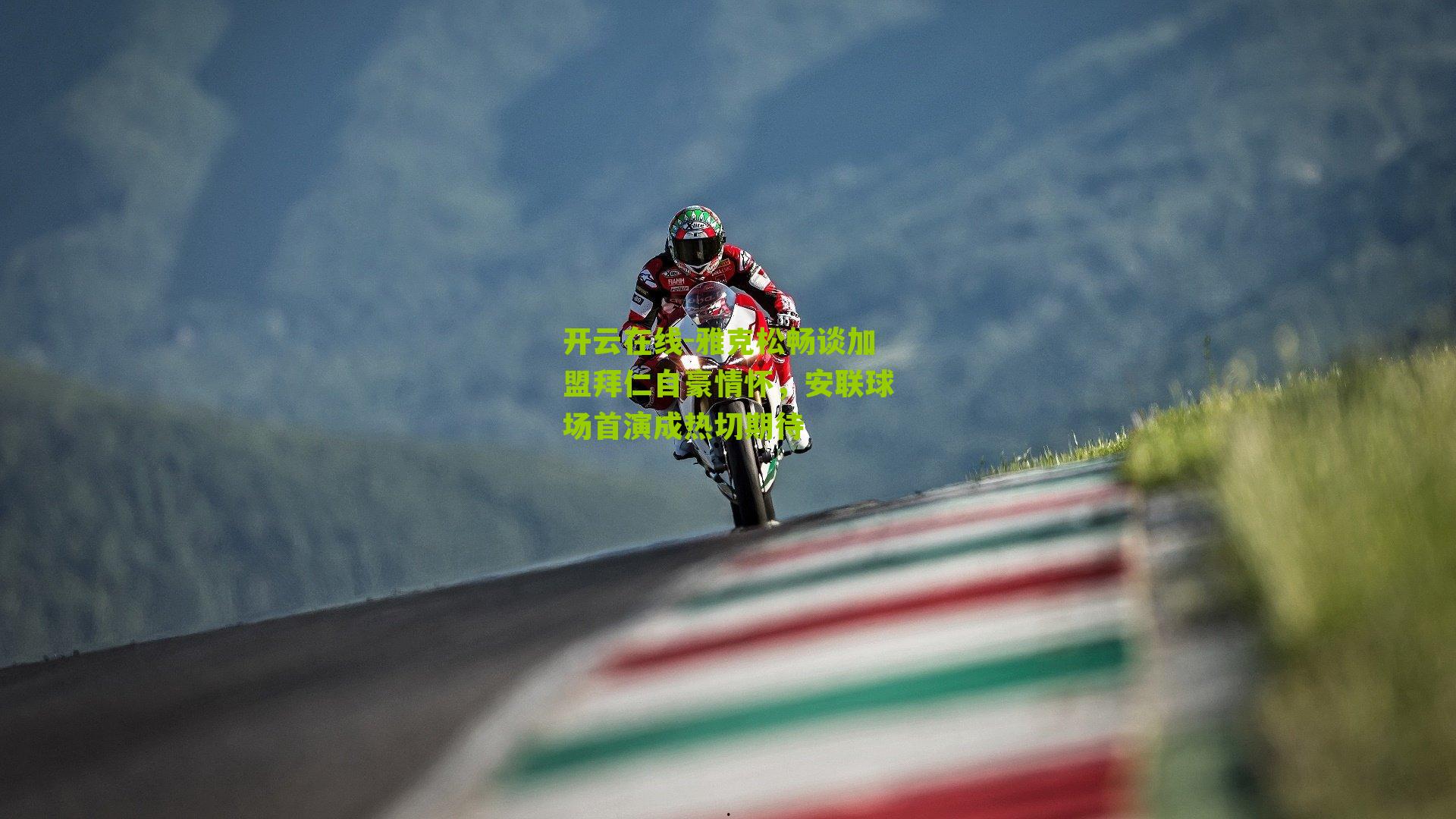 雅克松畅谈加盟拜仁自豪情怀，安联球场首演成热切期待