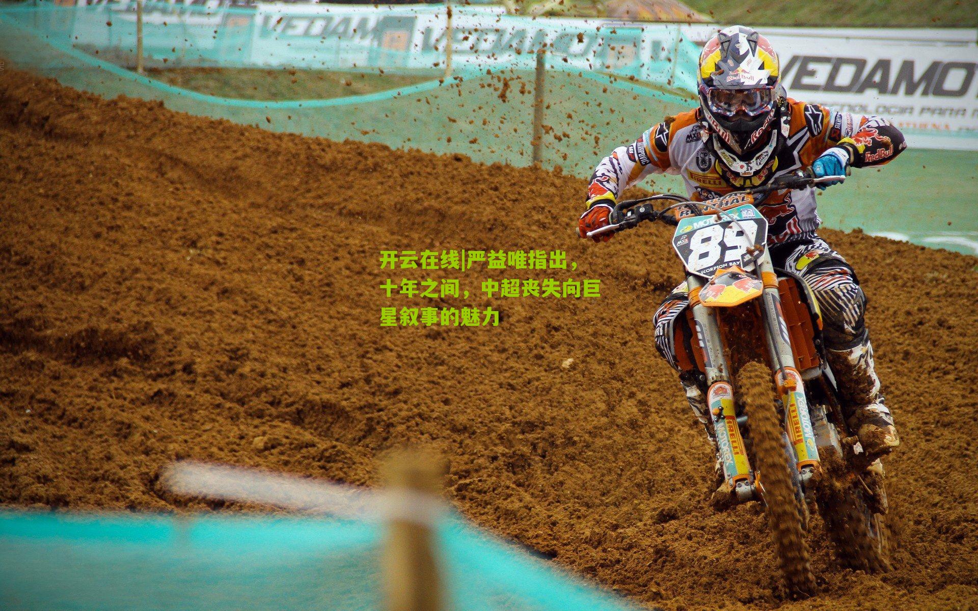 严益唯指出,十年之间,中超丧失向巨星叙事的魅力