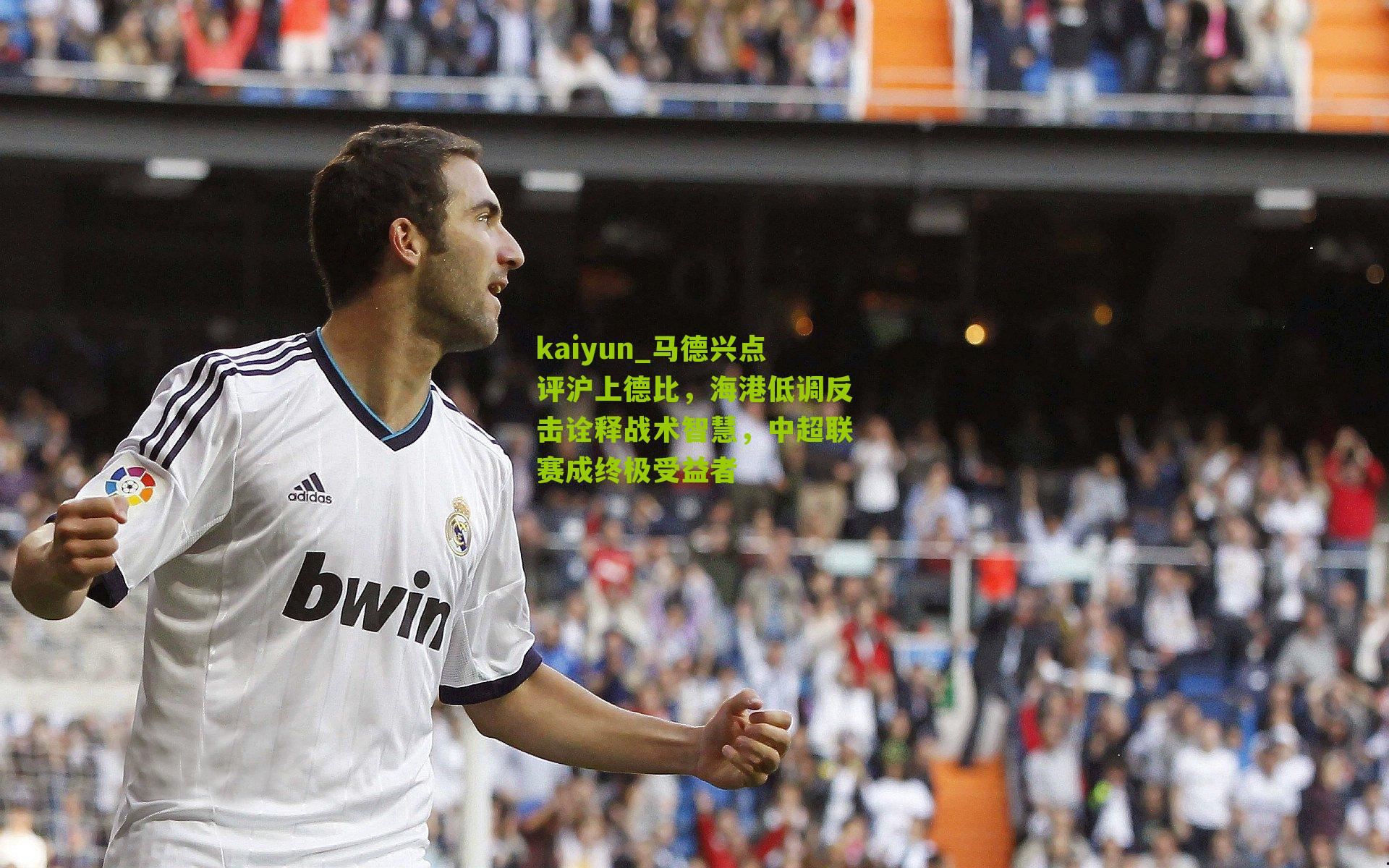 马德兴点评沪上德比，海港低调反击诠释战术智慧，中超联赛成终极受益者